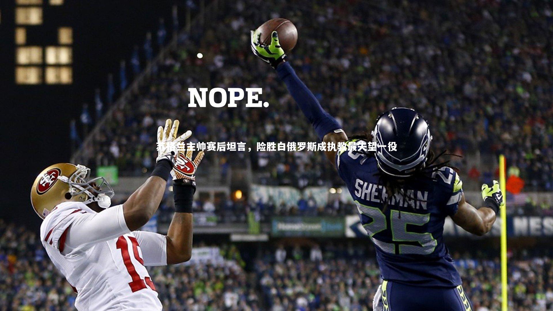 苏格兰主帅赛后坦言，险胜白俄罗斯成执教最失望一役