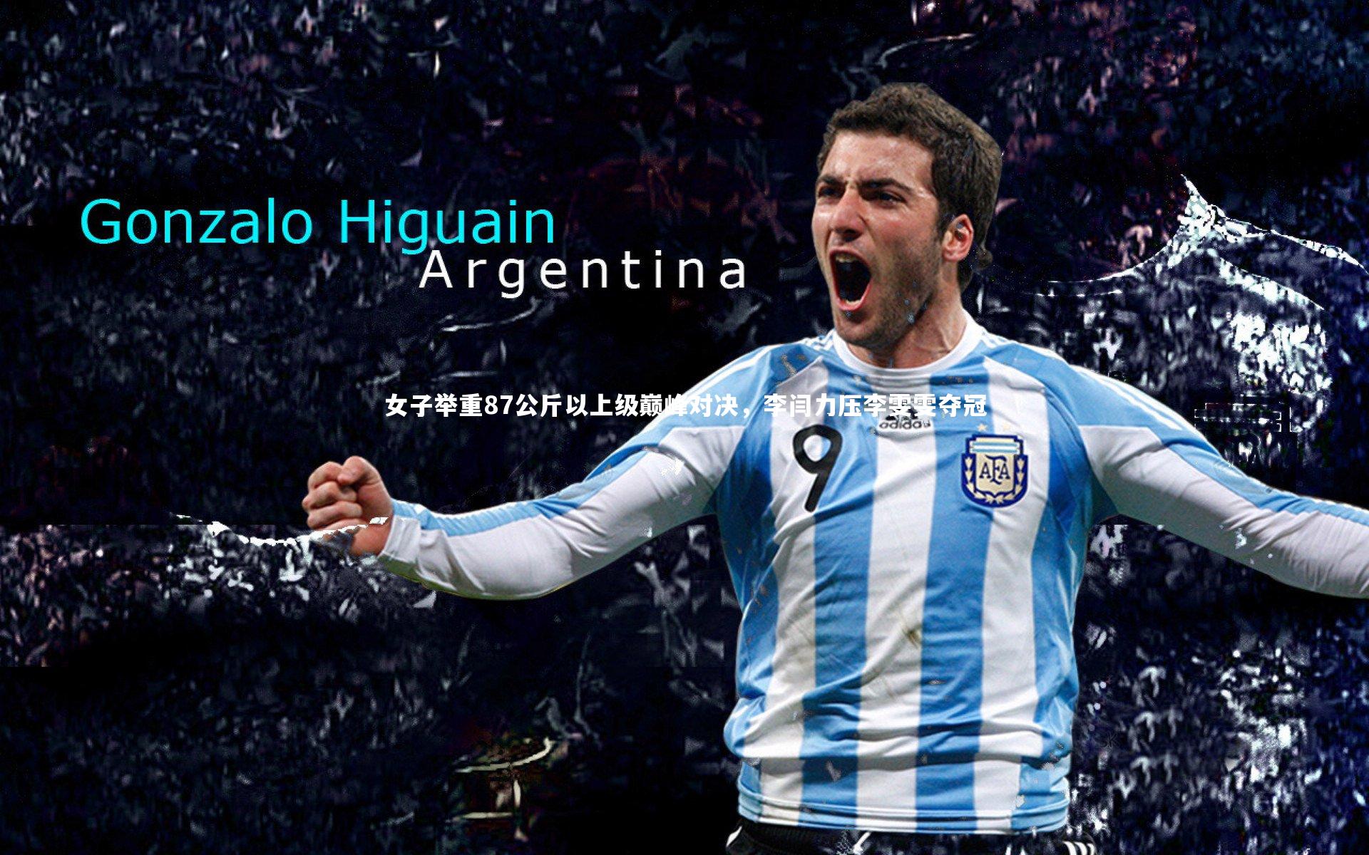 女子举重87公斤以上级巅峰对决，李闫力压李雯雯夺冠