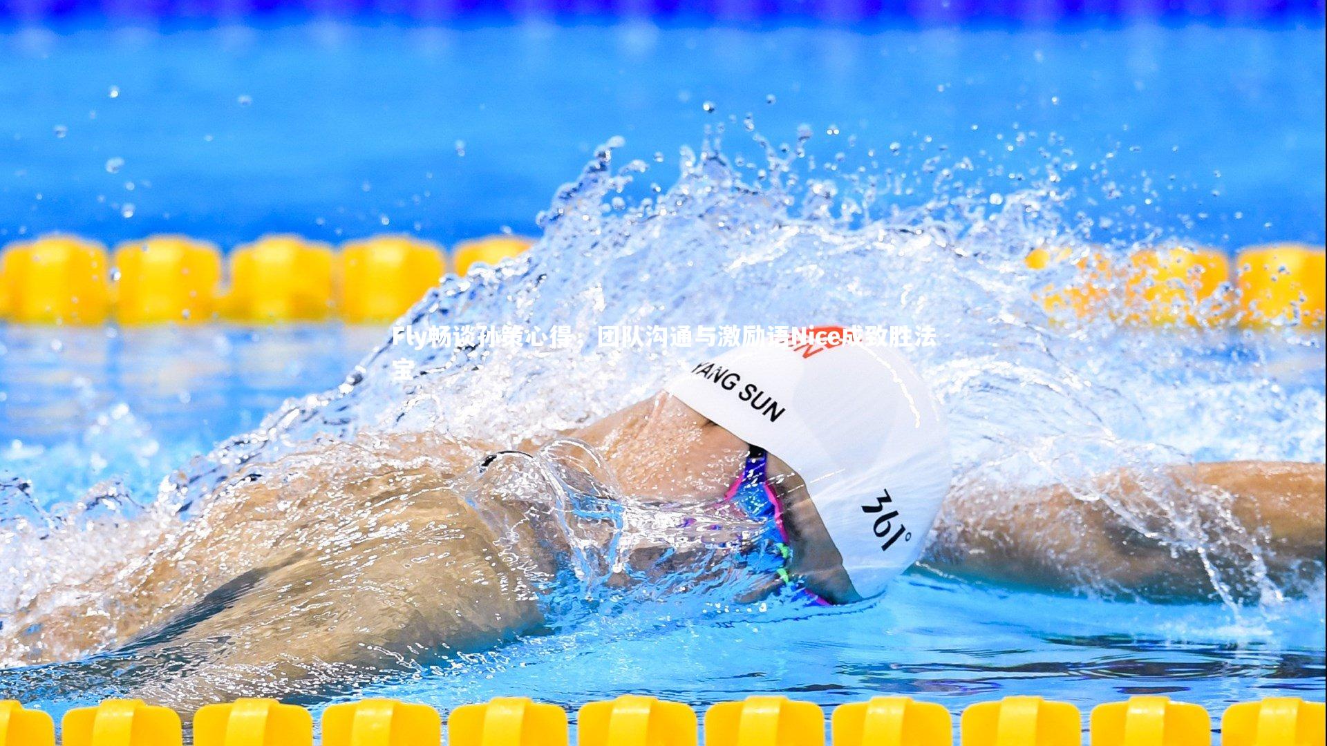 Fly畅谈孙策心得，团队沟通与激励语Nice成致胜法宝