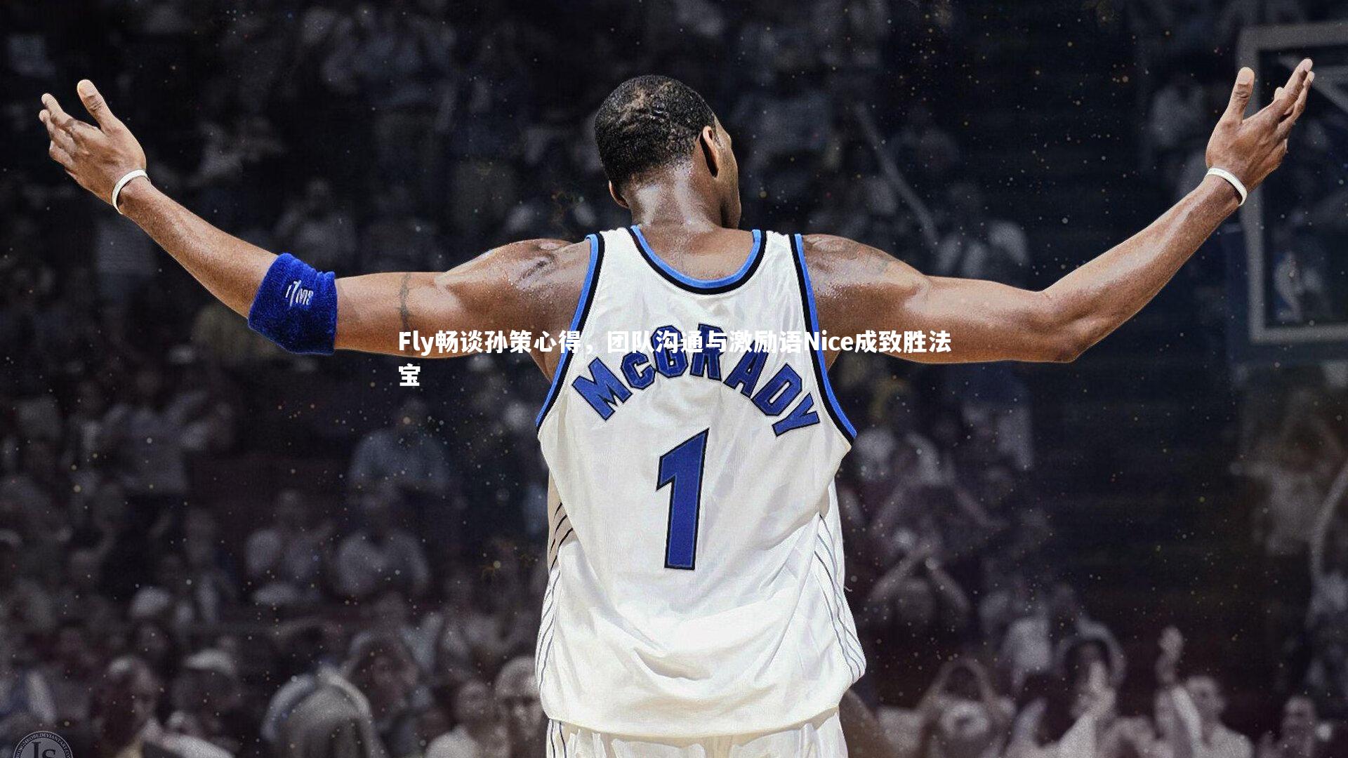 Fly畅谈孙策心得，团队沟通与激励语Nice成致胜法宝