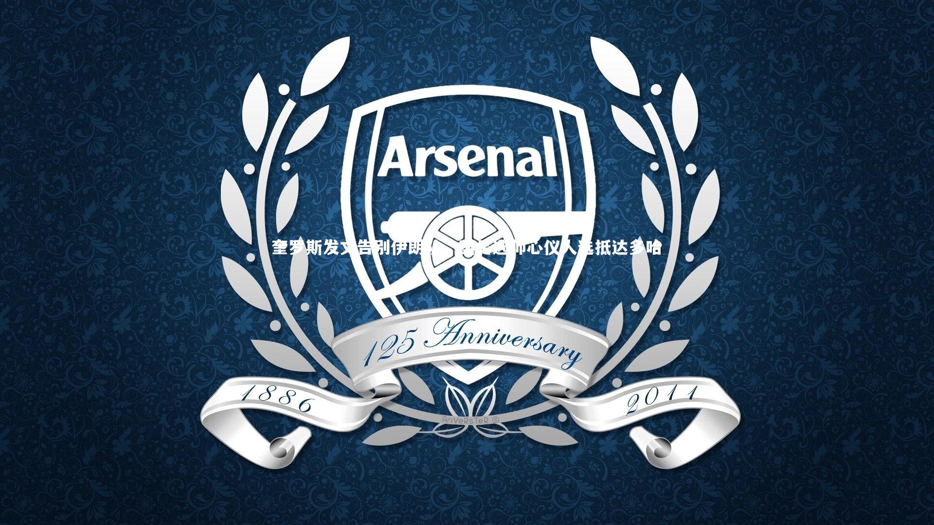 奎罗斯发文告别伊朗队，国足选帅心仪人选抵达多哈