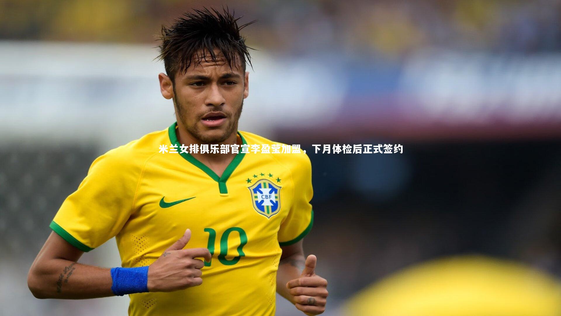 米兰女排俱乐部官宣李盈莹加盟，下月体检后正式签约