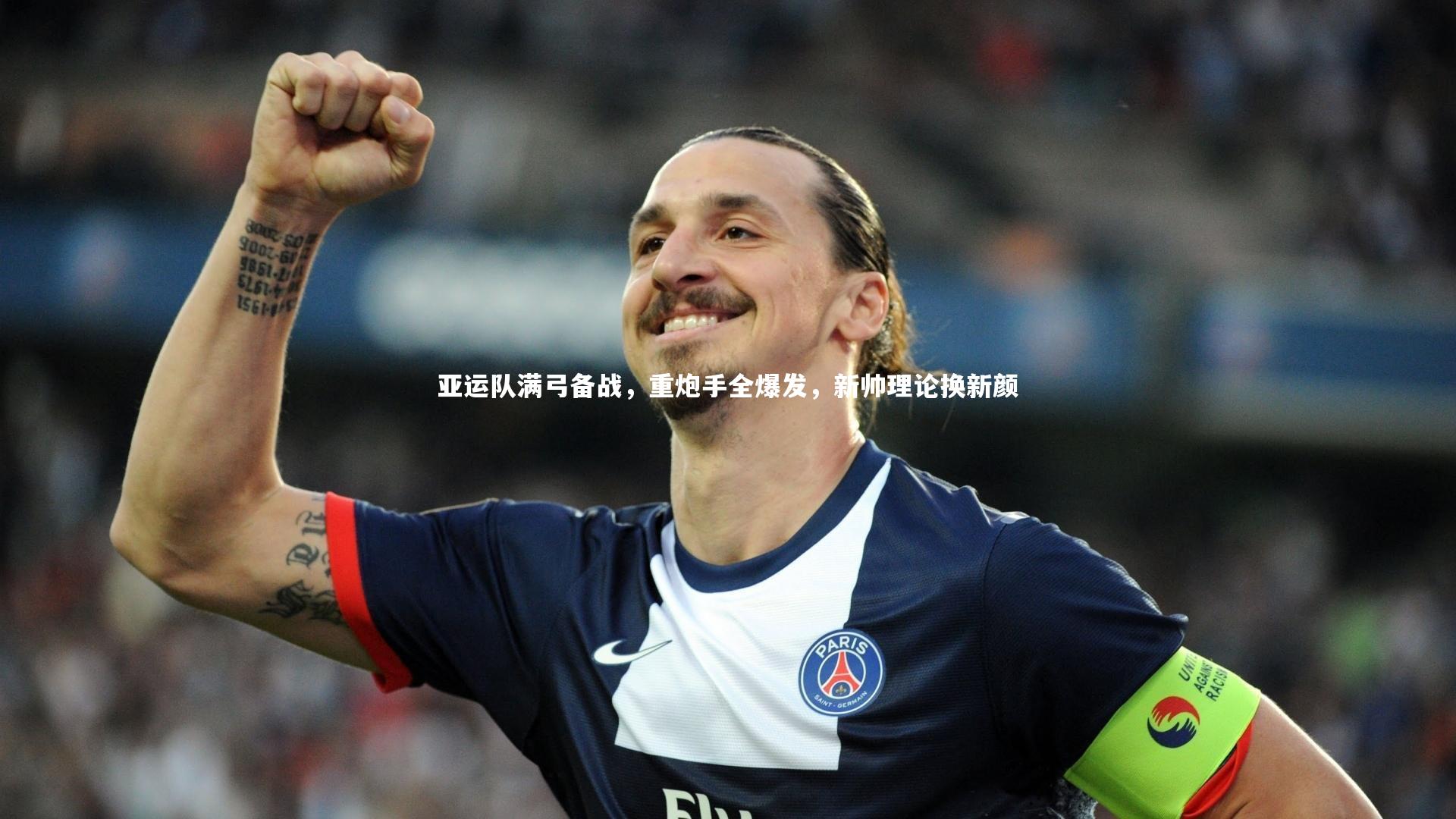 亚运队满弓备战，重炮手全爆发，新帅理论换新颜