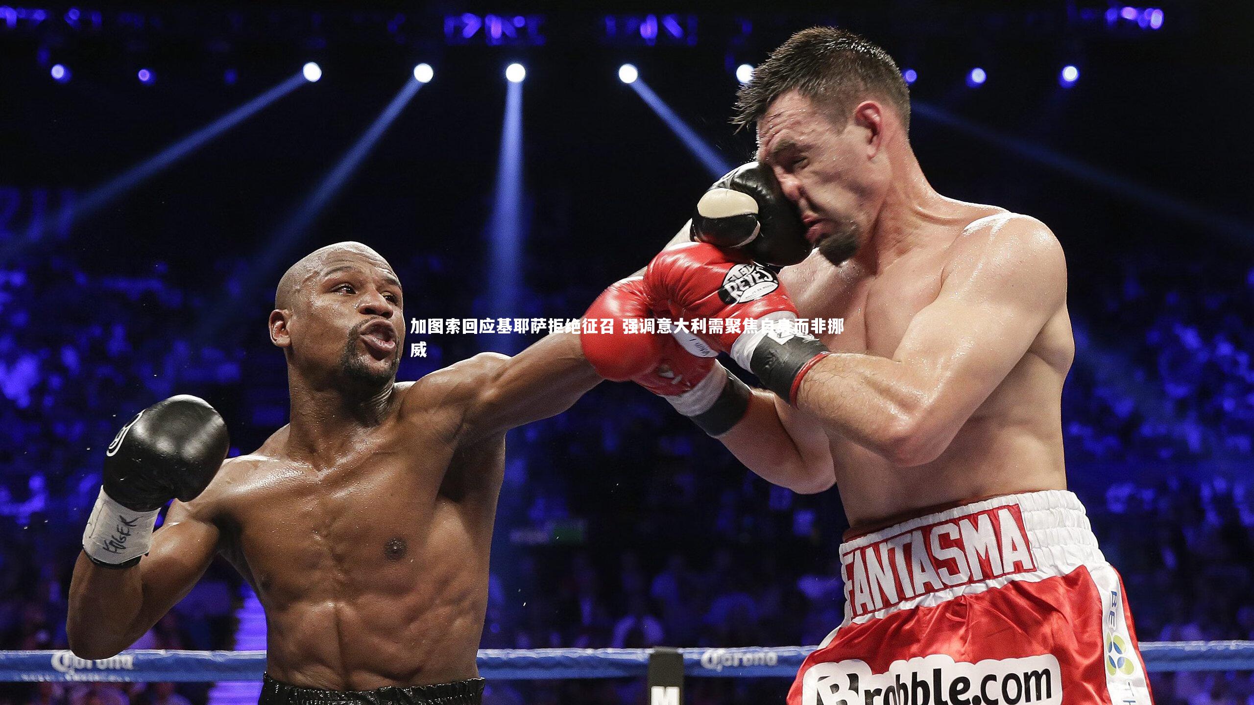 加图索回应基耶萨拒绝征召 强调意大利需聚焦自身而非挪威