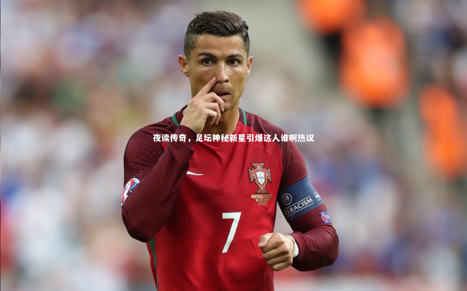 夜读传奇，足坛神秘新星引爆这人谁啊热议