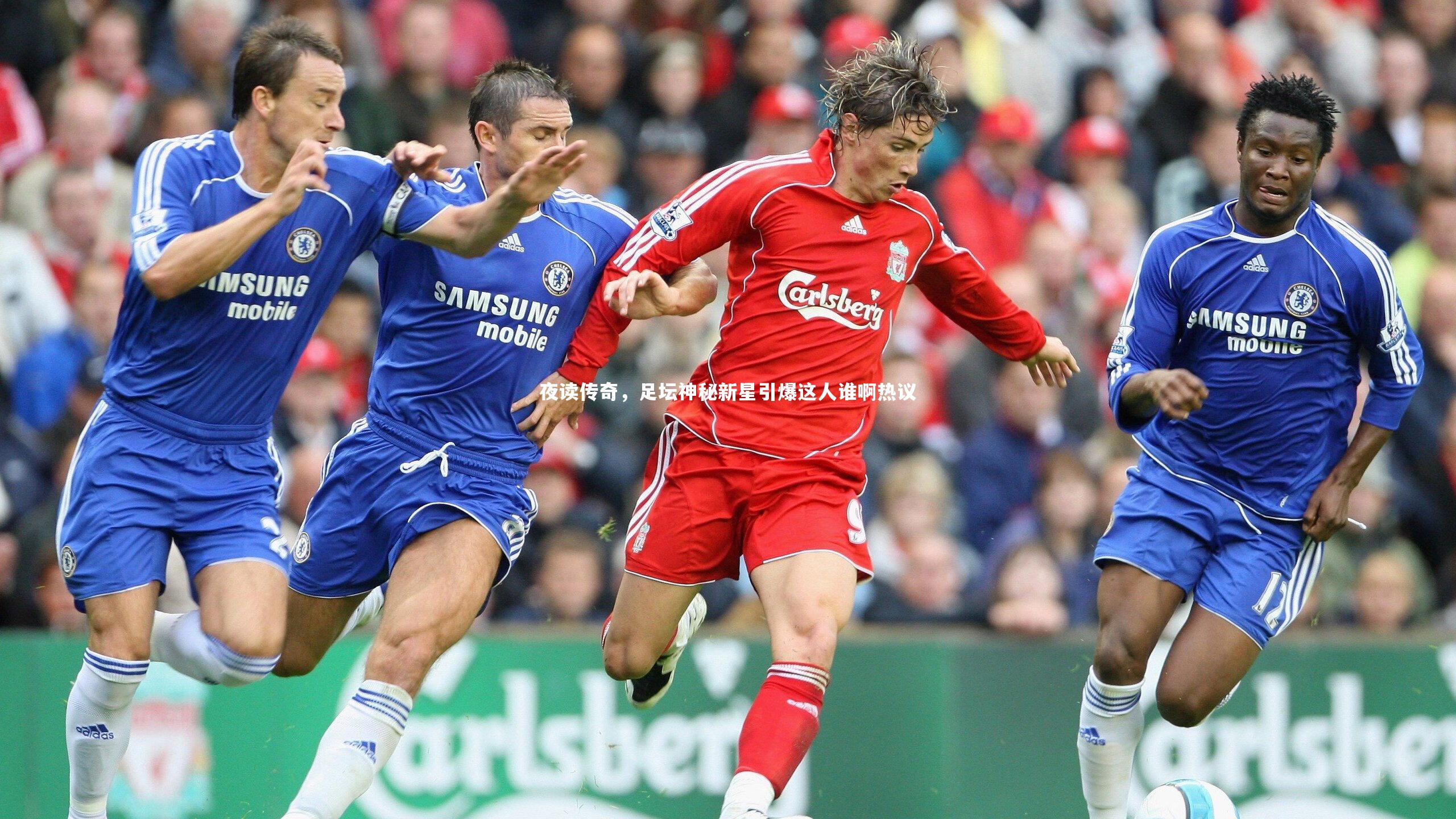 夜读传奇，足坛神秘新星引爆这人谁啊热议
