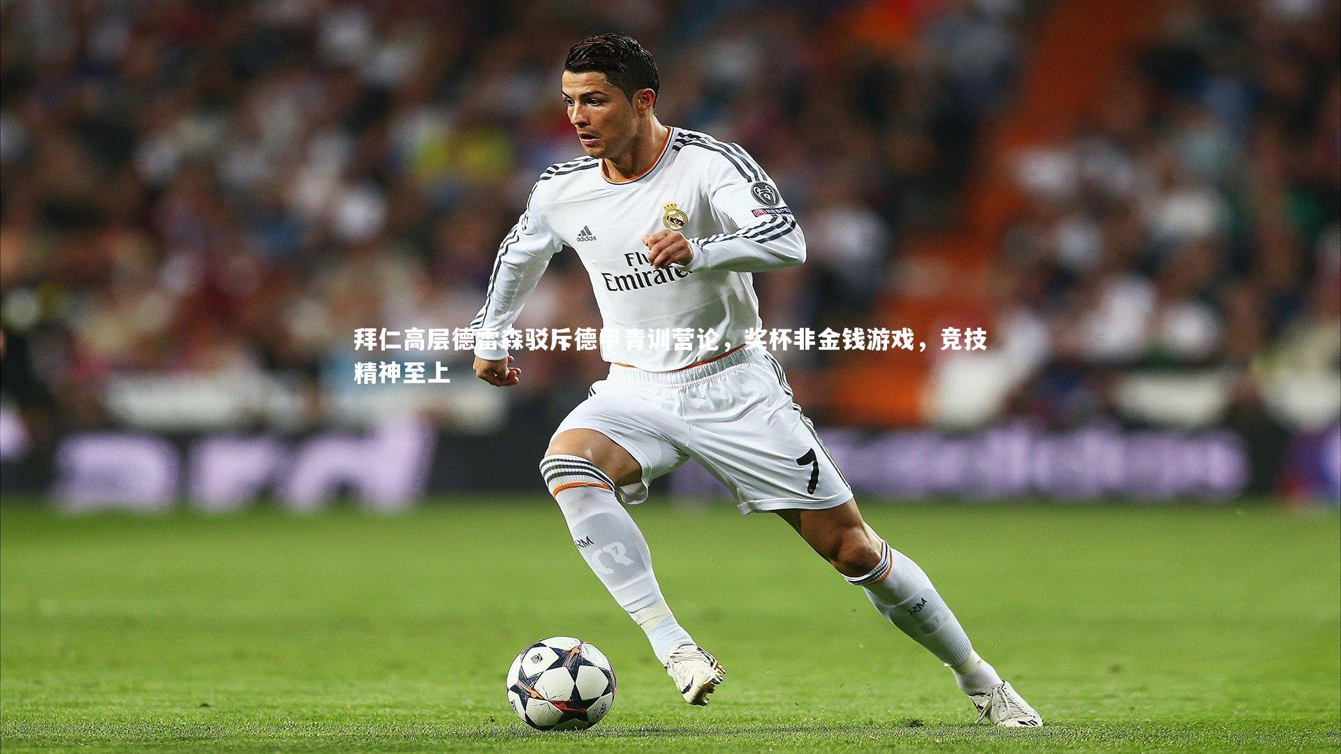 拜仁高层德雷森驳斥德甲青训营论，奖杯非金钱游戏，竞技精神至上