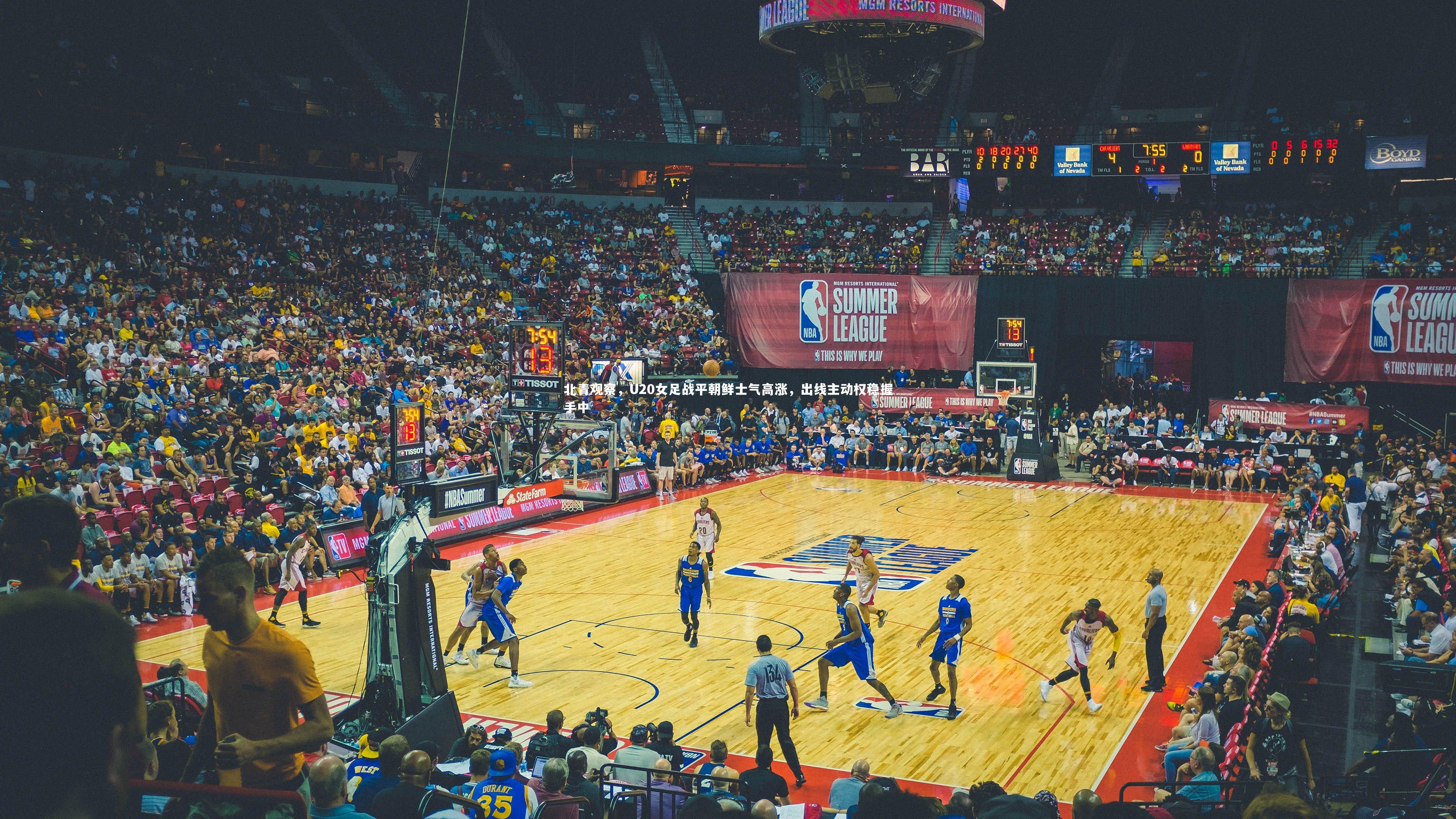 北青观察,U20女足战平朝鲜士气高涨,出线主动权稳握手中