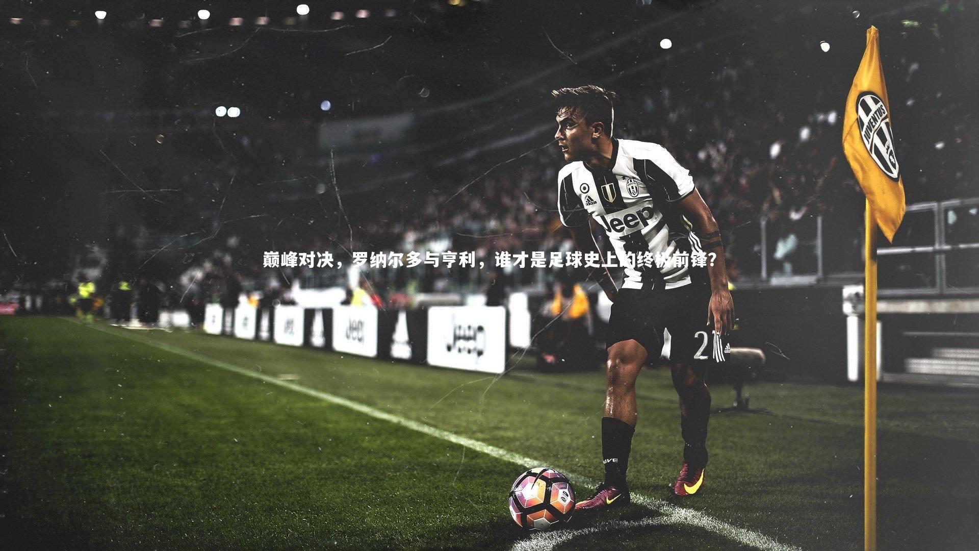 巅峰对决，罗纳尔多与亨利，谁才是足球史上的终极前锋？