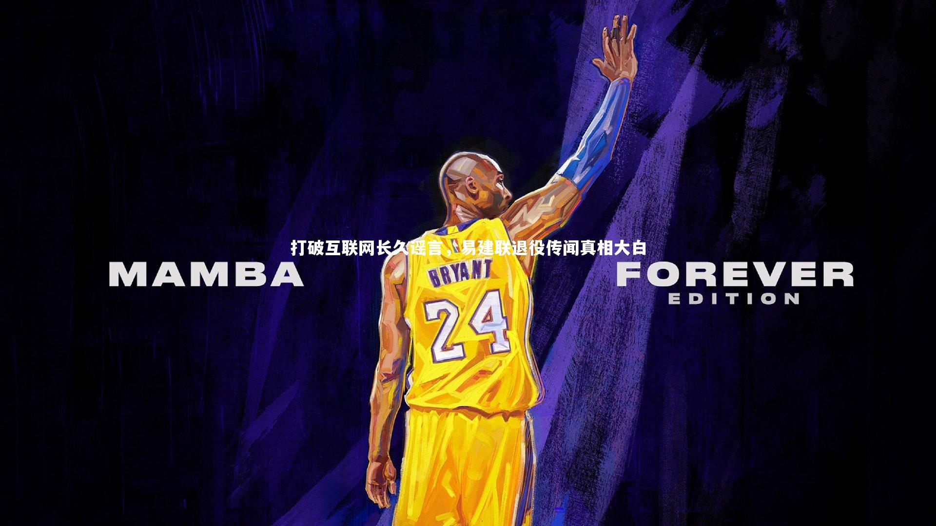 打破互联网长久谣言，易建联退役传闻真相大白