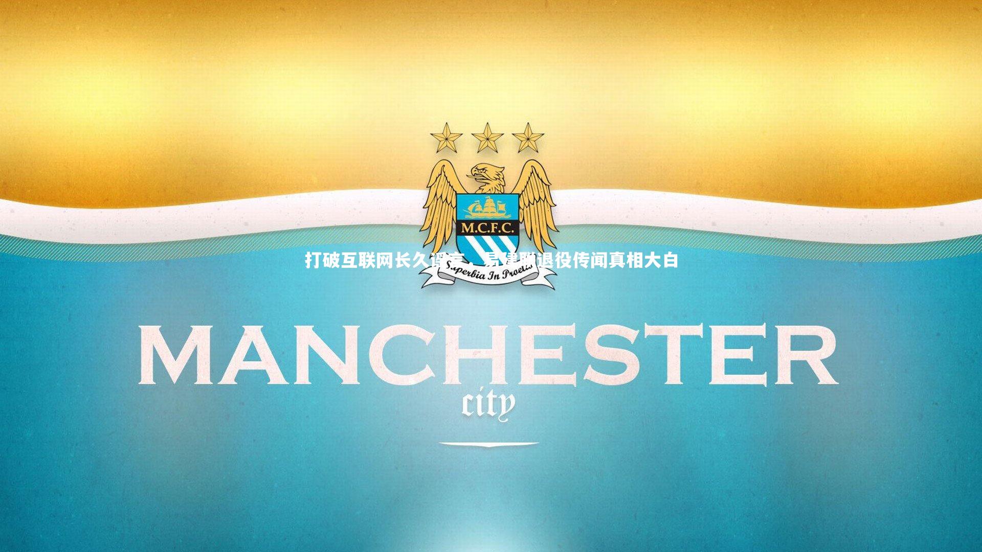 打破互联网长久谣言，易建联退役传闻真相大白