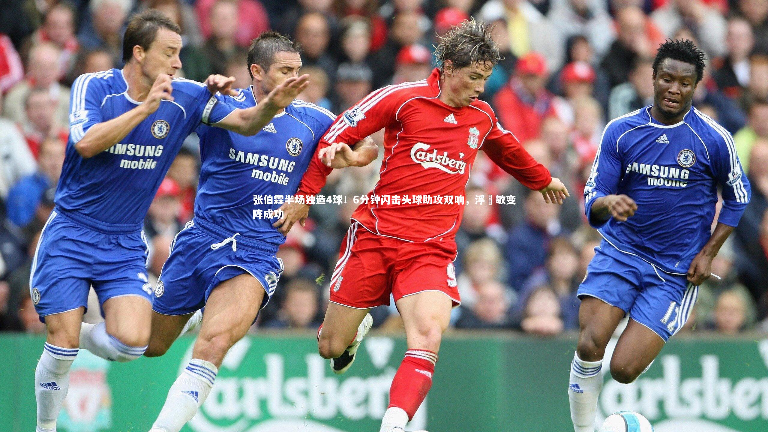 张伯霖半场独造4球！6分钟闪击头球助攻双响，浮嶋敏变阵成功
