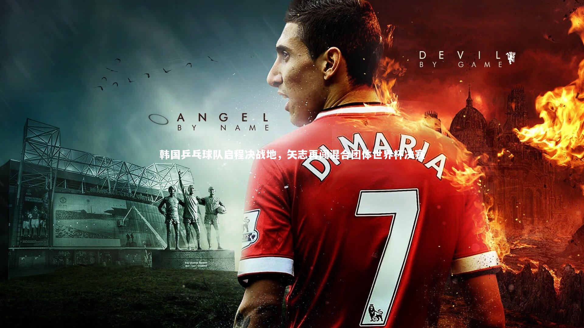 韩国乒乓球队启程决战地,矢志再闯混合团体世界杯决赛