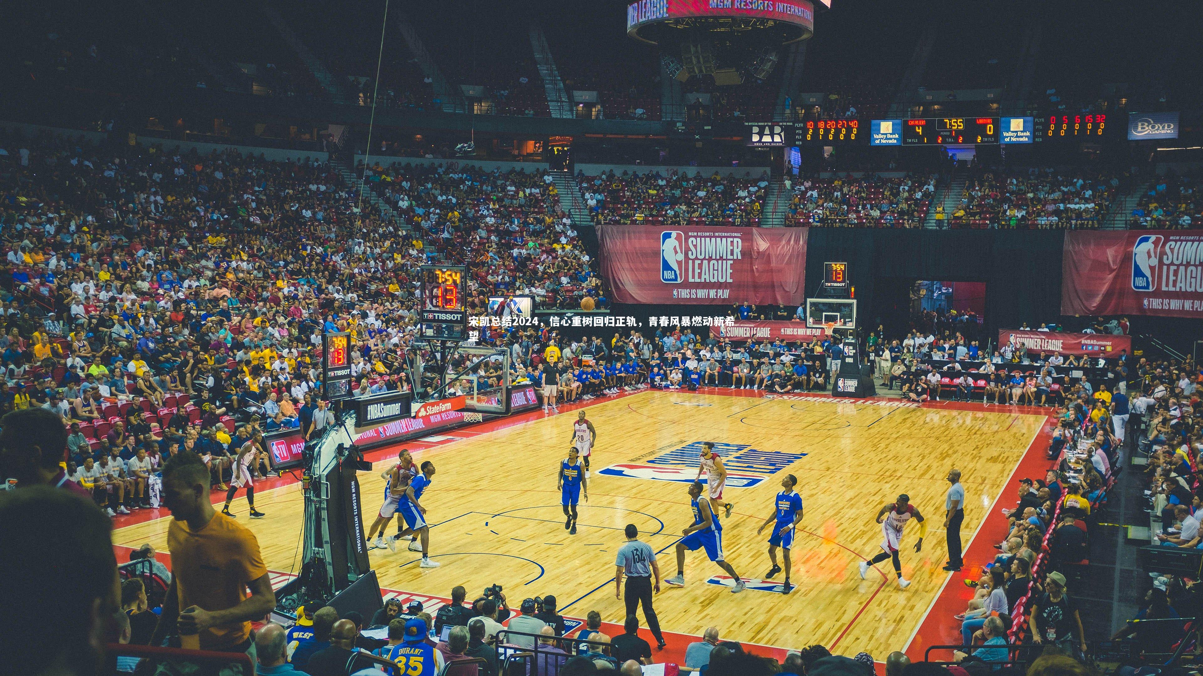 宋凯总结2024，信心重树回归正轨，青春风暴燃动新希望