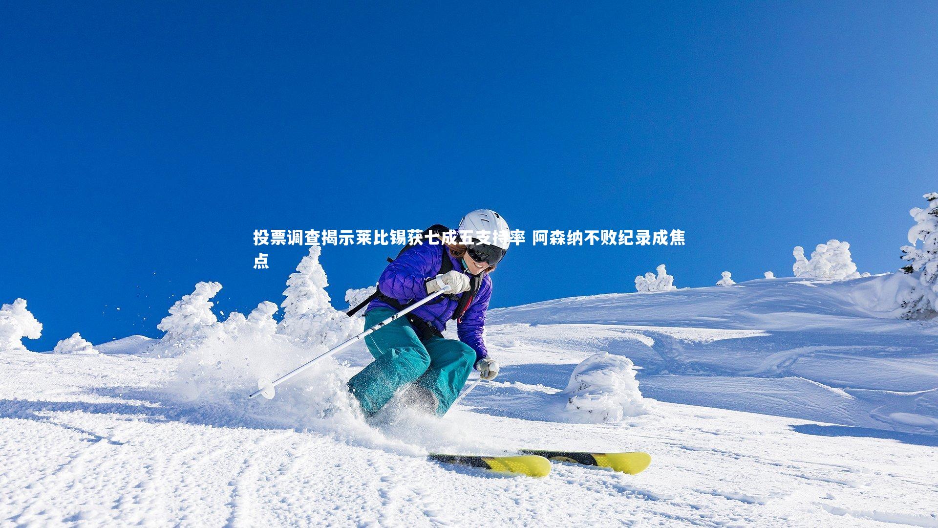 投票调查揭示莱比锡获七成五支持率 阿森纳不败纪录成焦点