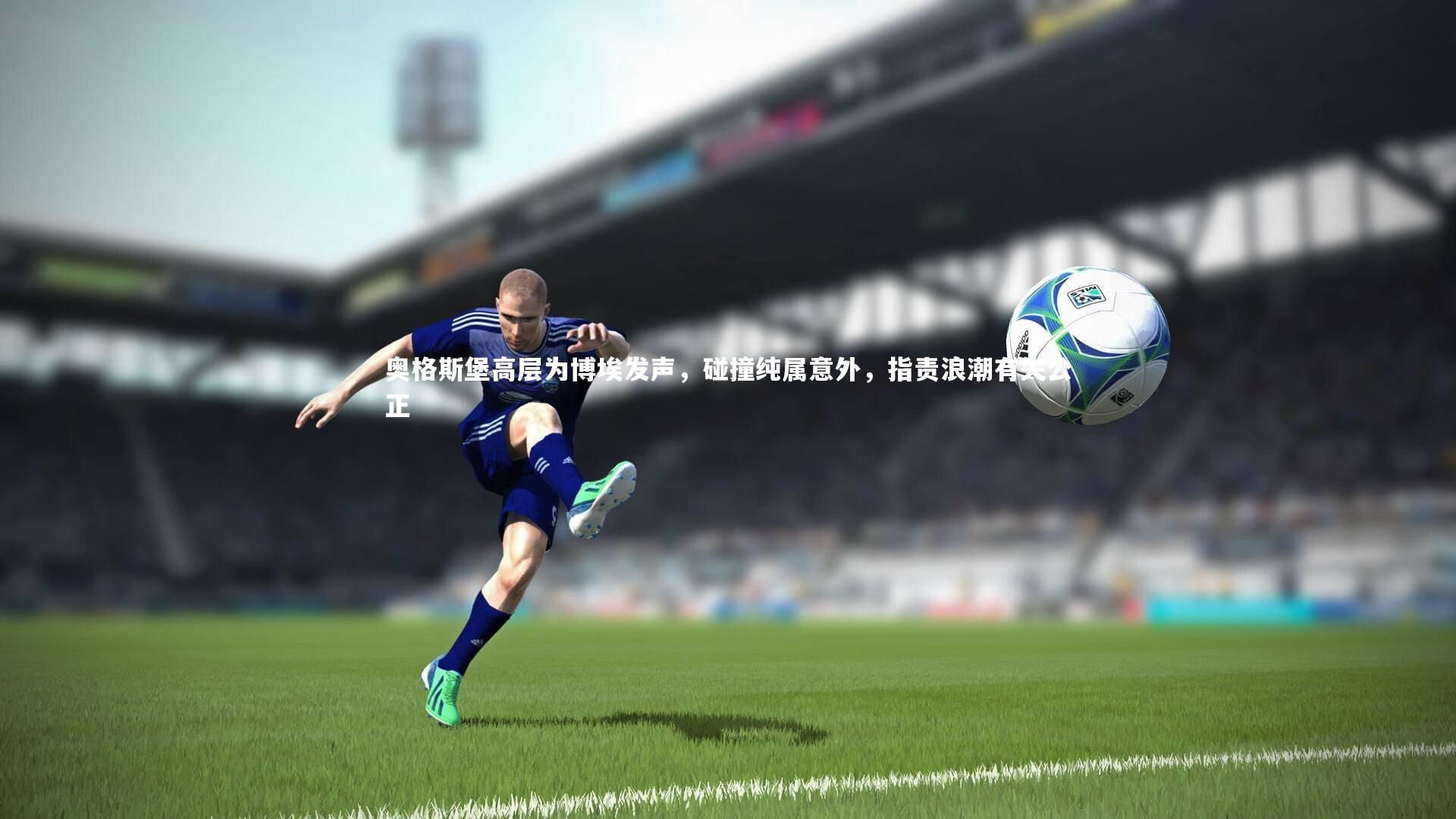 奥格斯堡高层为博埃发声，碰撞纯属意外，指责浪潮有失公正