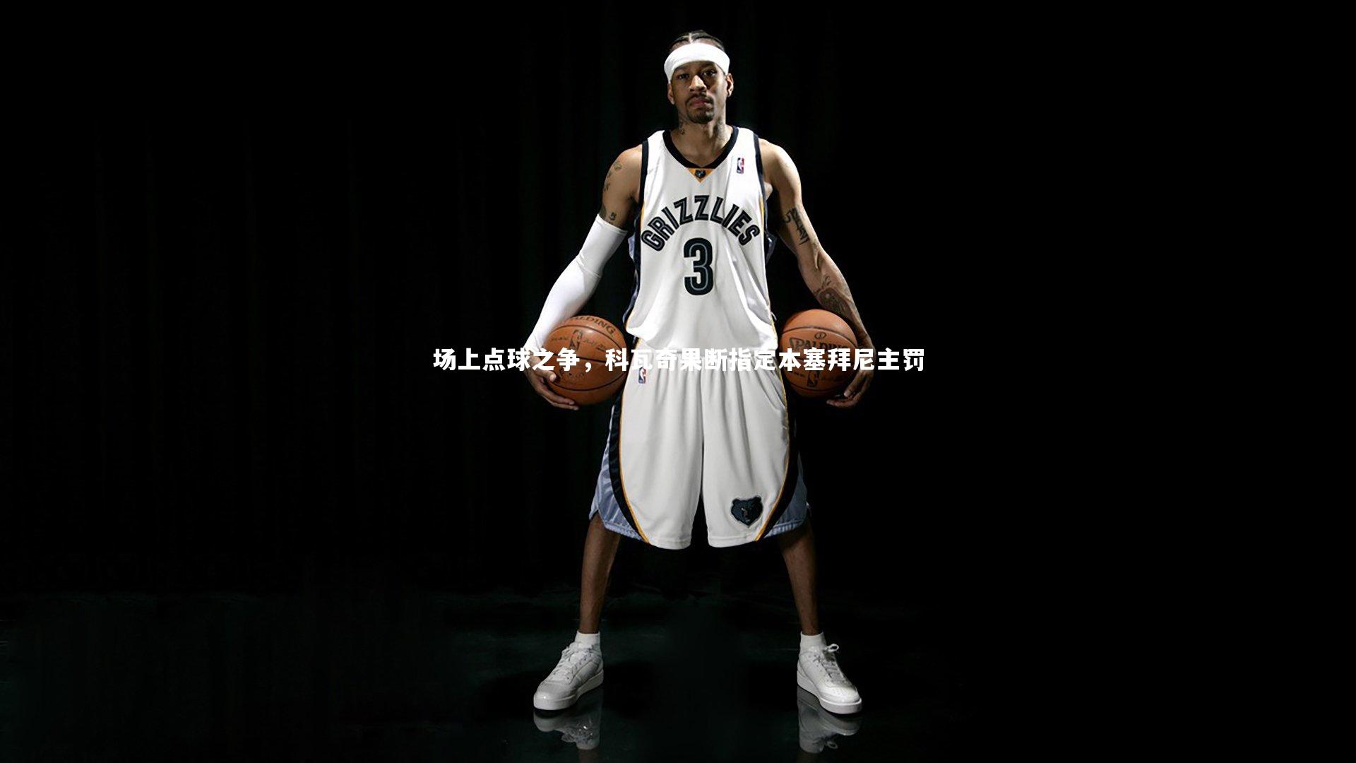 场上点球之争，科瓦奇果断指定本塞拜尼主罚