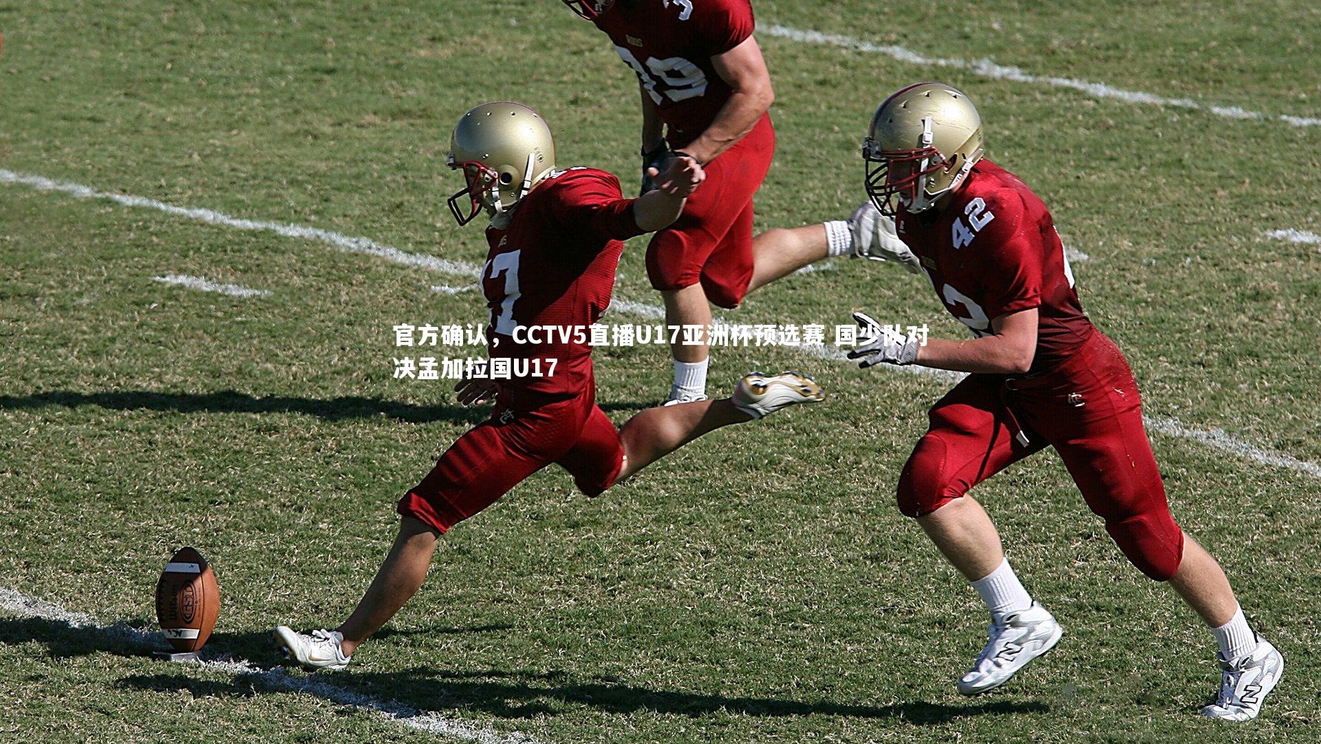 官方确认，CCTV5直播U17亚洲杯预选赛 国少队对决孟加拉国U17