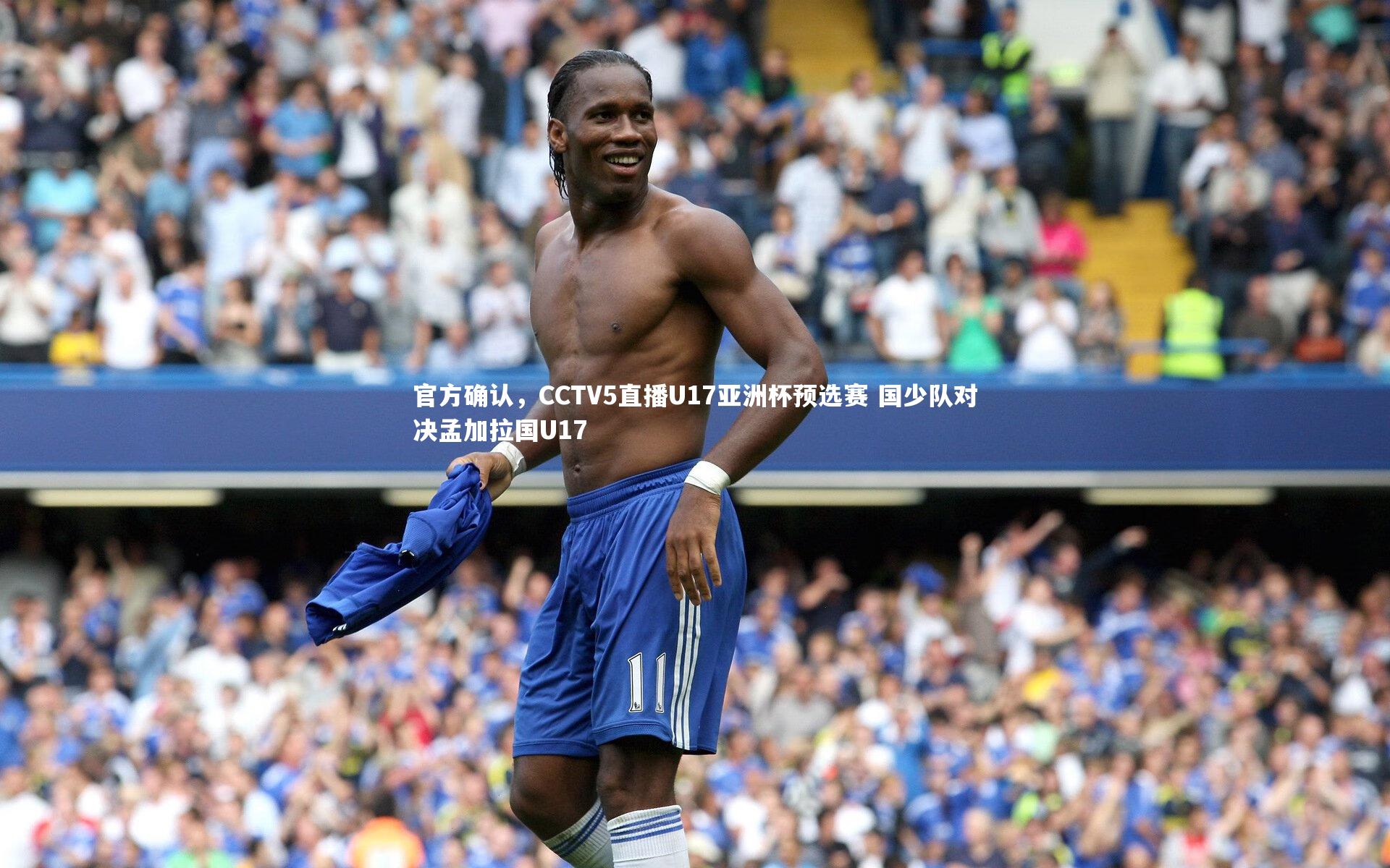 官方确认，CCTV5直播U17亚洲杯预选赛 国少队对决孟加拉国U17