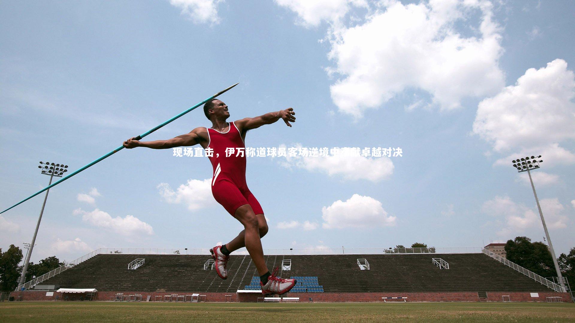 现场直击，伊万称道球员客场逆境中奉献卓越对决