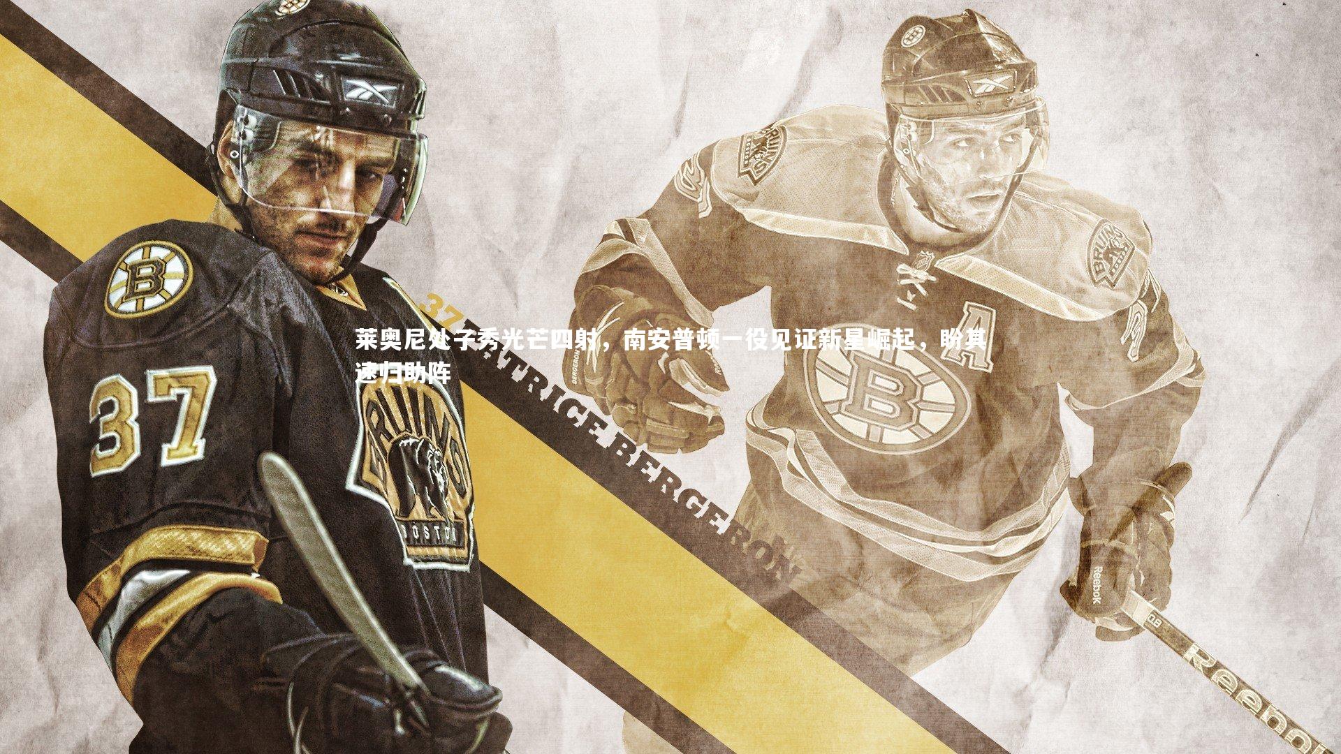 莱奥尼处子秀光芒四射，南安普顿一役见证新星崛起，盼其速归助阵