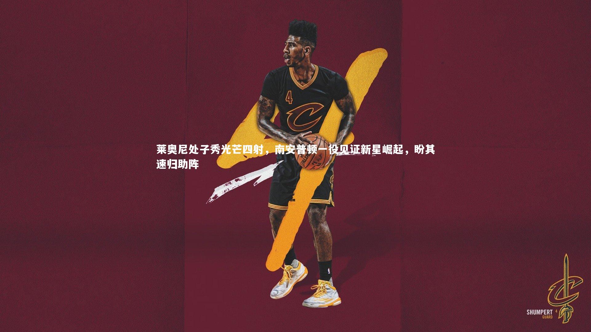 莱奥尼处子秀光芒四射，南安普顿一役见证新星崛起，盼其速归助阵