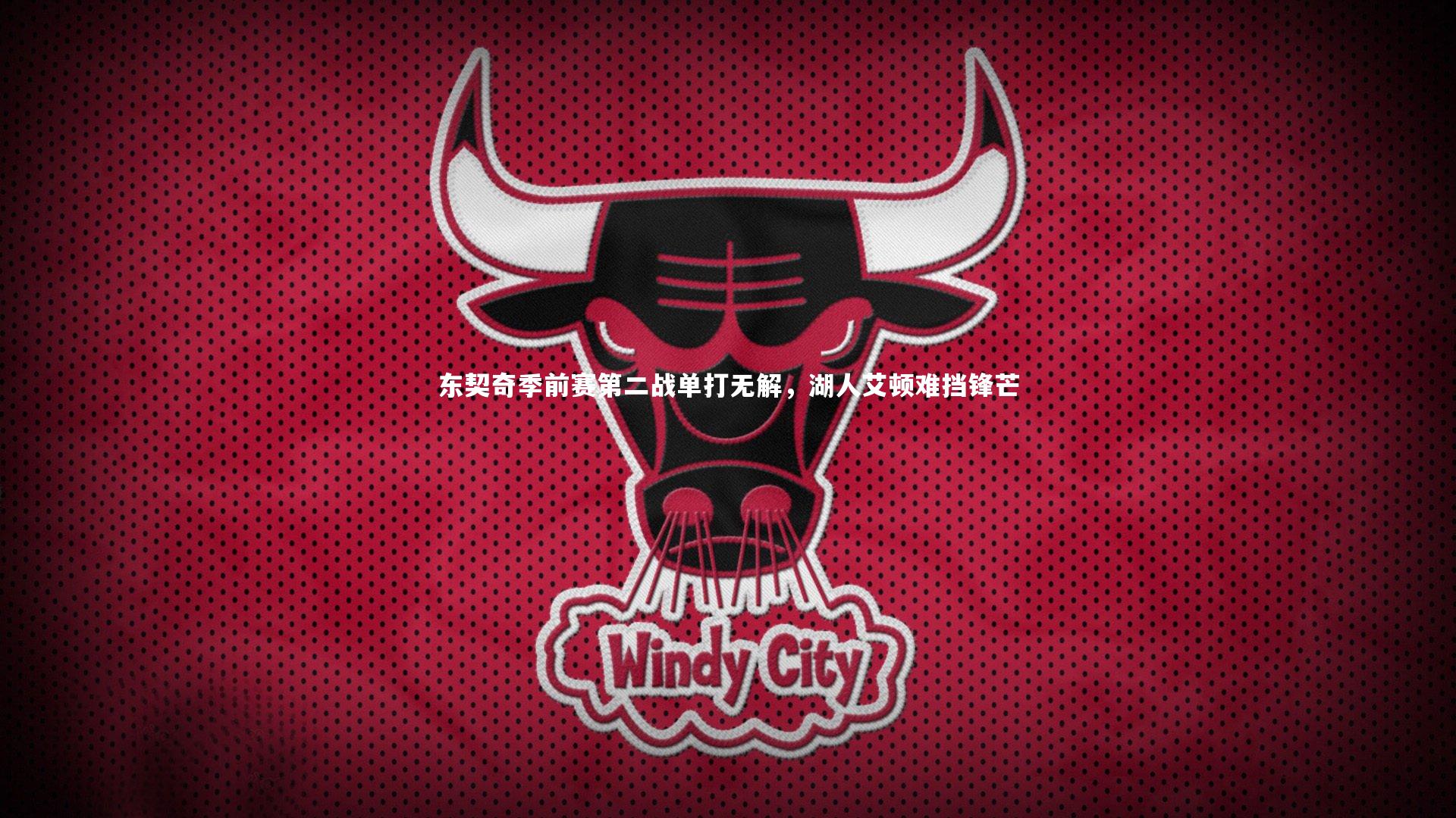 东契奇季前赛第二战单打无解，湖人艾顿难挡锋芒