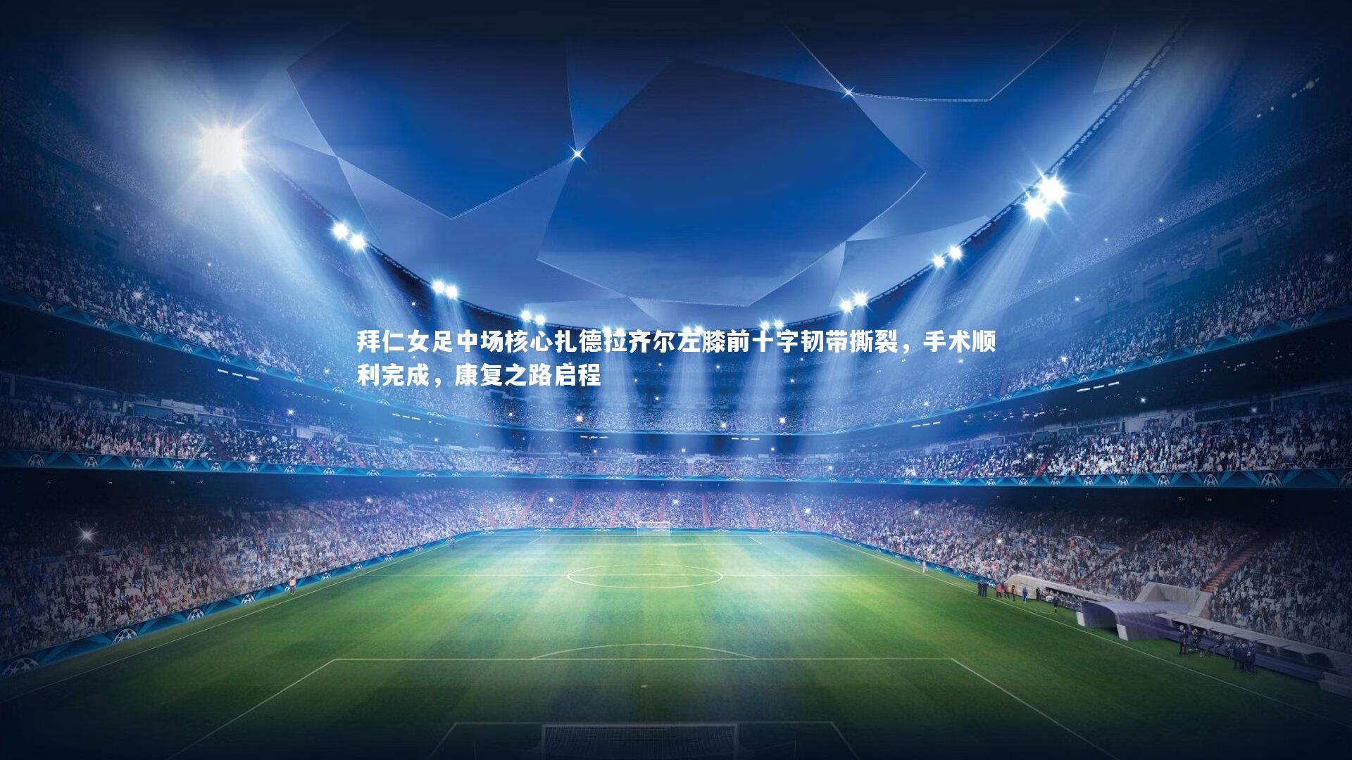 拜仁女足中场核心扎德拉齐尔左膝前十字韧带撕裂，手术顺利完成，康复之路启程