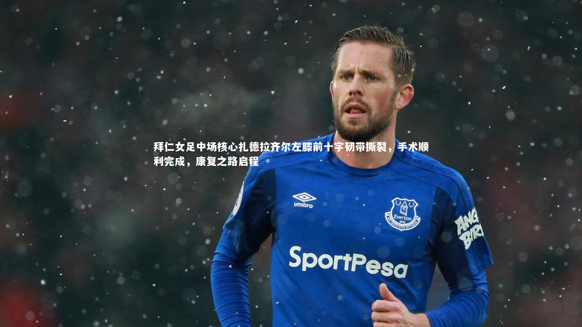 拜仁女足中场核心扎德拉齐尔左膝前十字韧带撕裂，手术顺利完成，康复之路启程