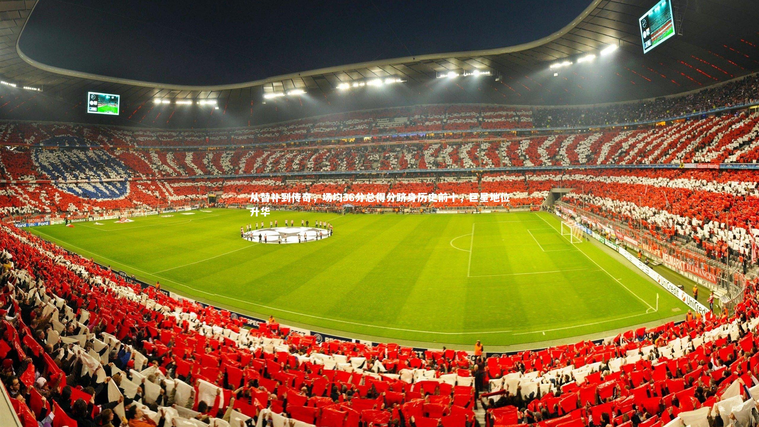 从替补到传奇，场均36分总得分跻身历史前十，巨星地位升华