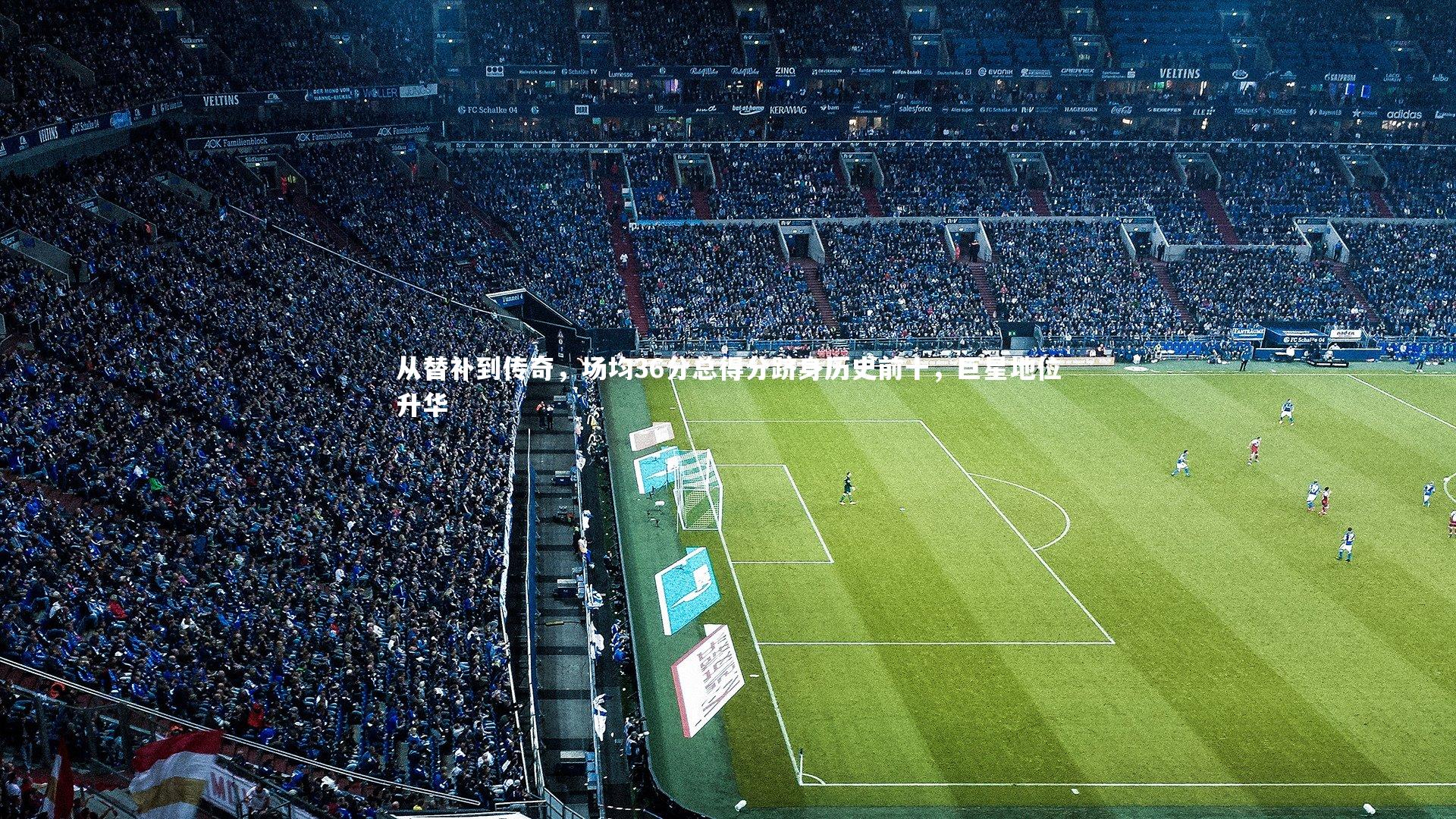 从替补到传奇，场均36分总得分跻身历史前十，巨星地位升华