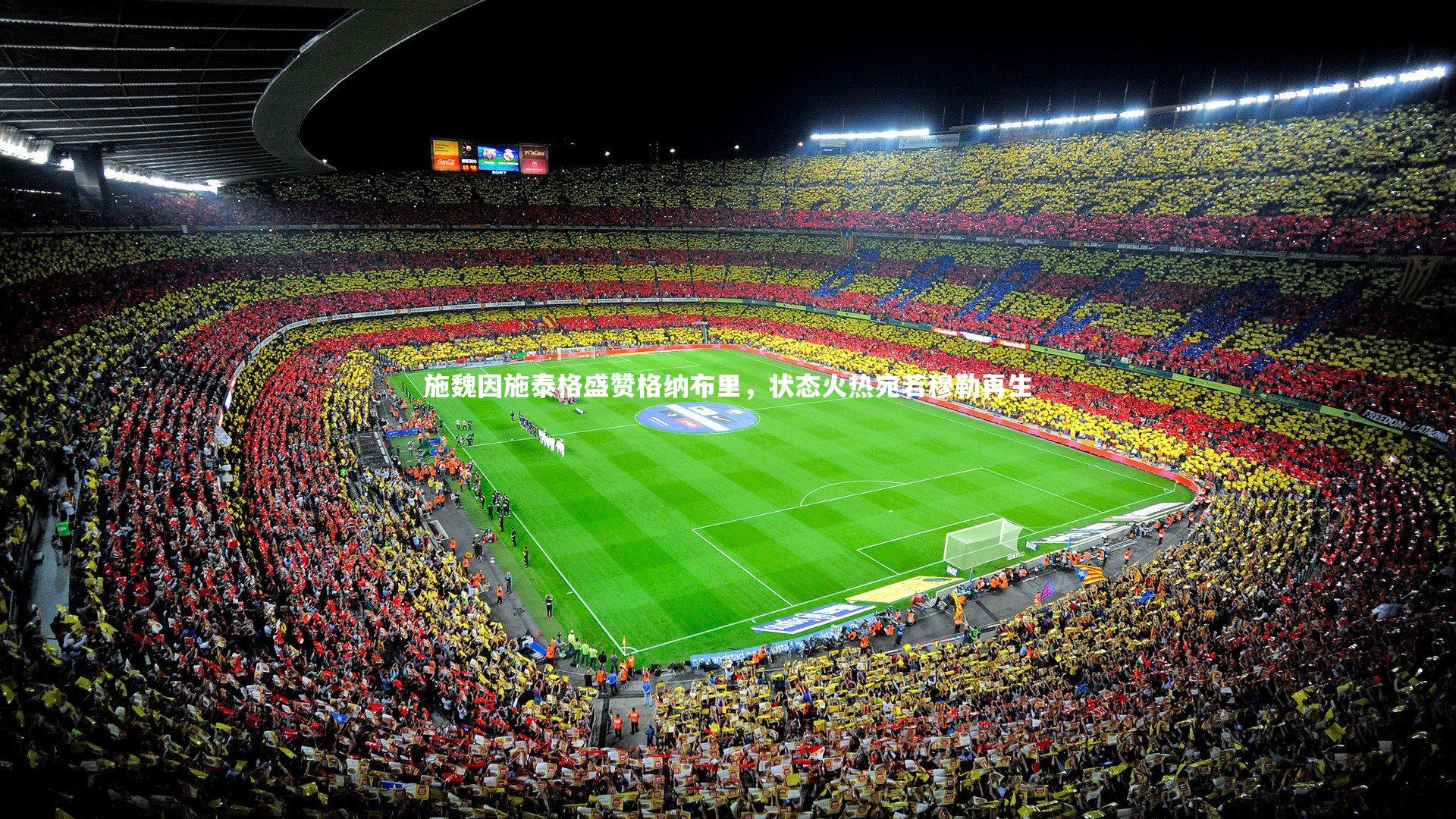 施魏因施泰格盛赞格纳布里，状态火热宛若穆勒再生