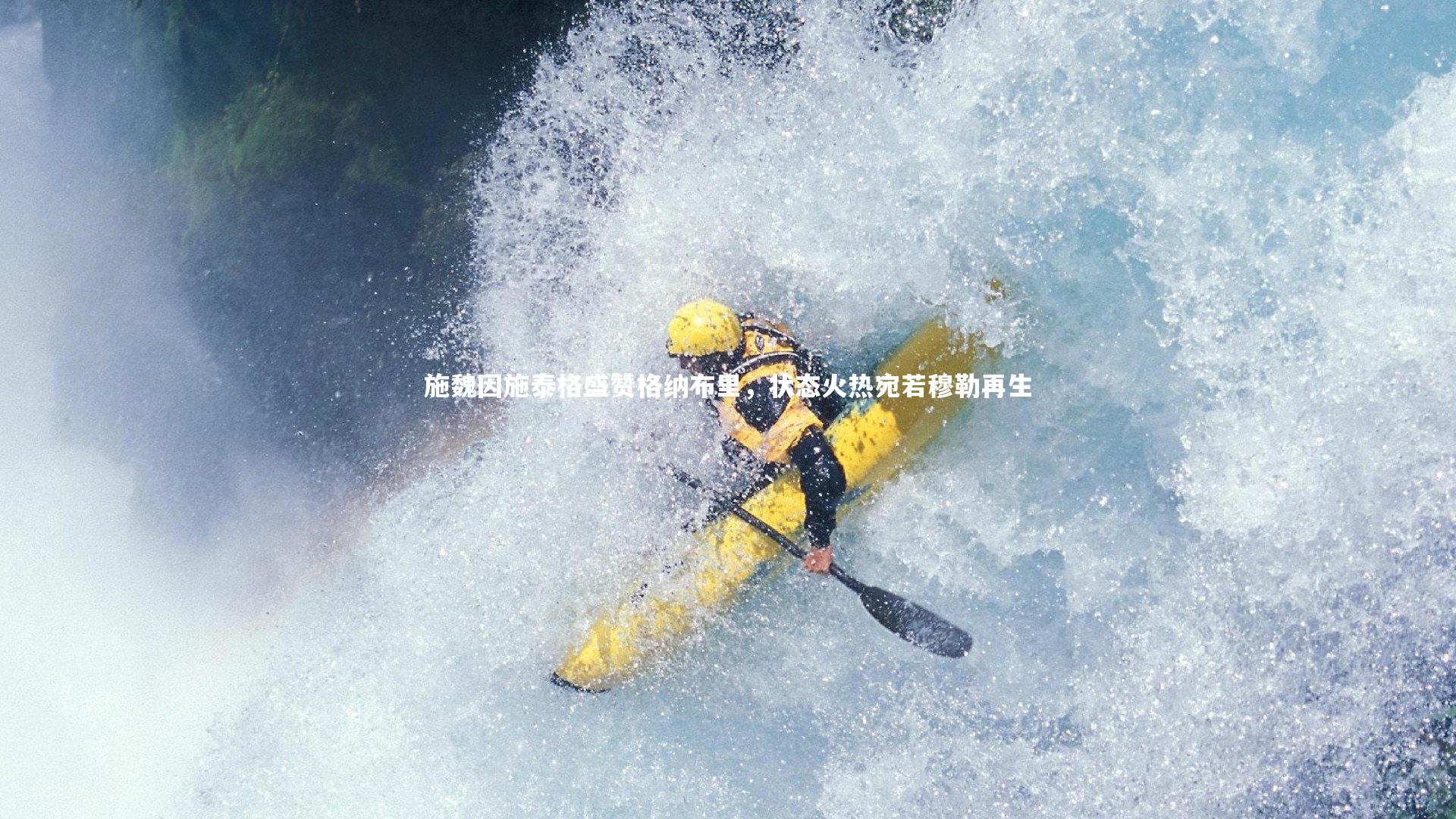施魏因施泰格盛赞格纳布里，状态火热宛若穆勒再生