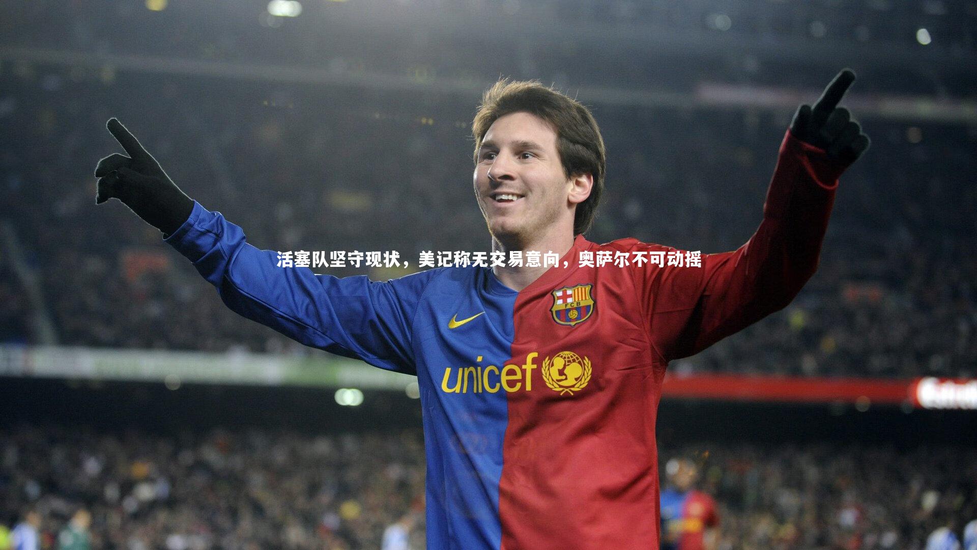 活塞队坚守现状,美记称无交易意向,奥萨尔不可动摇