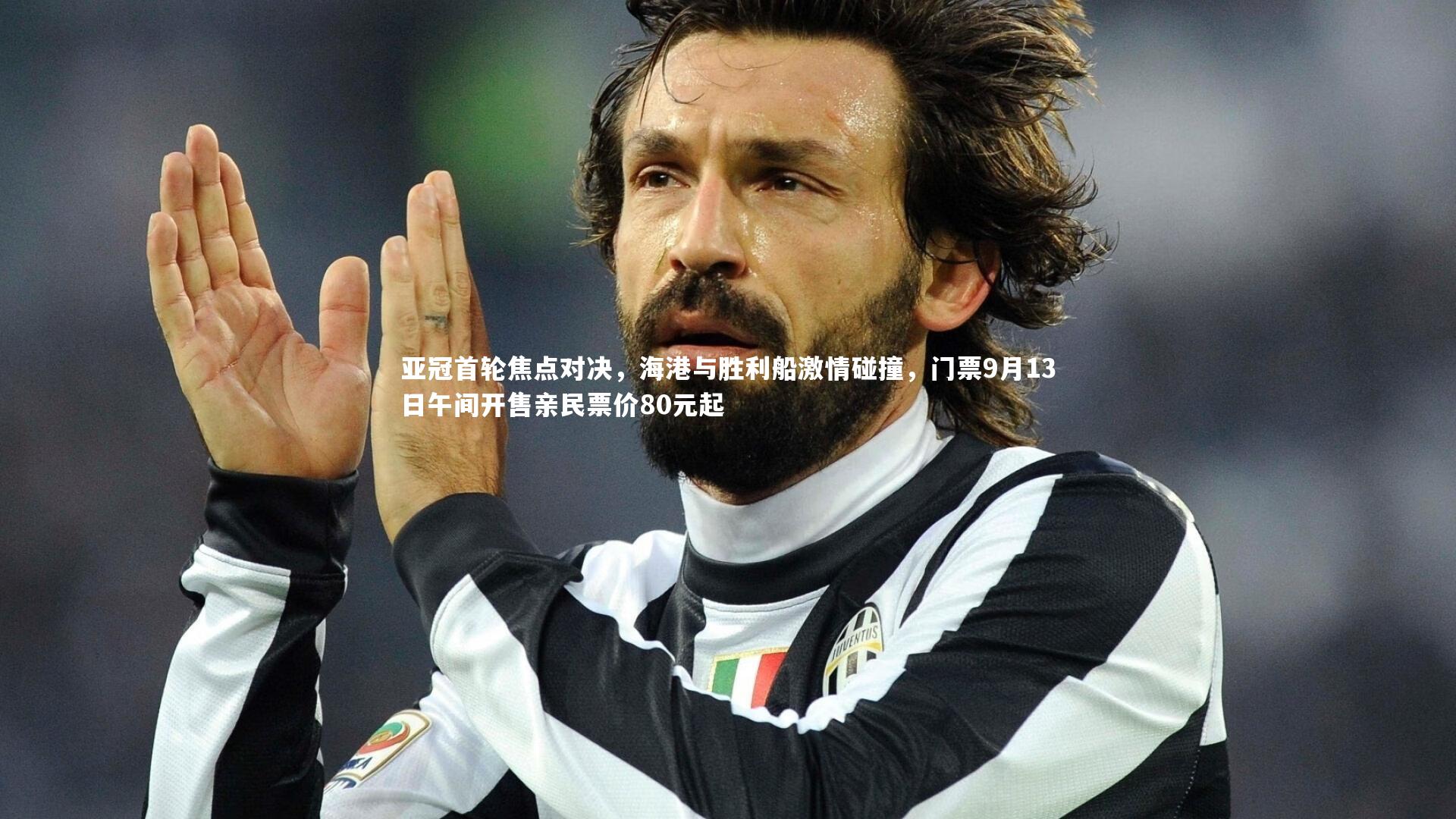 亚冠首轮焦点对决，海港与胜利船激情碰撞，门票9月13日午间开售亲民票价80元起
