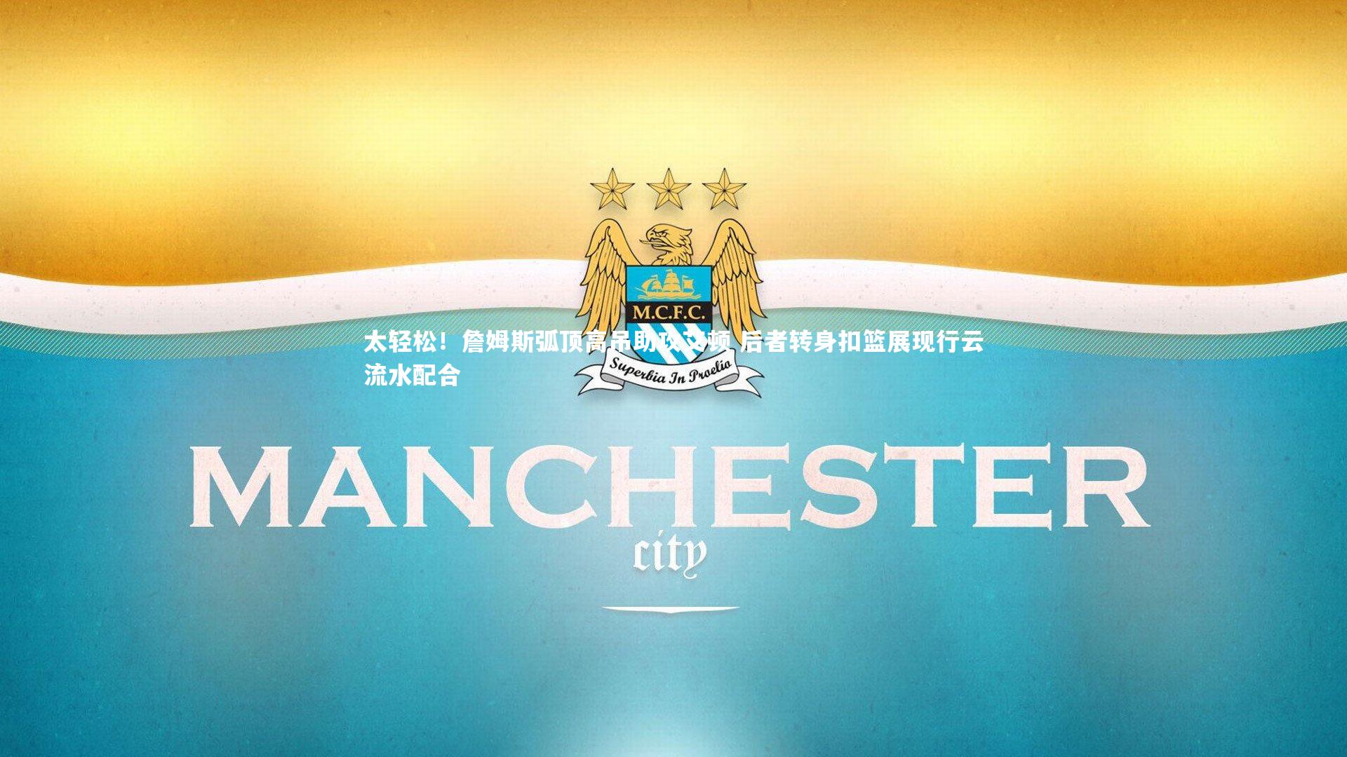 太轻松！詹姆斯弧顶高吊助攻艾顿 后者转身扣篮展现行云流水配合