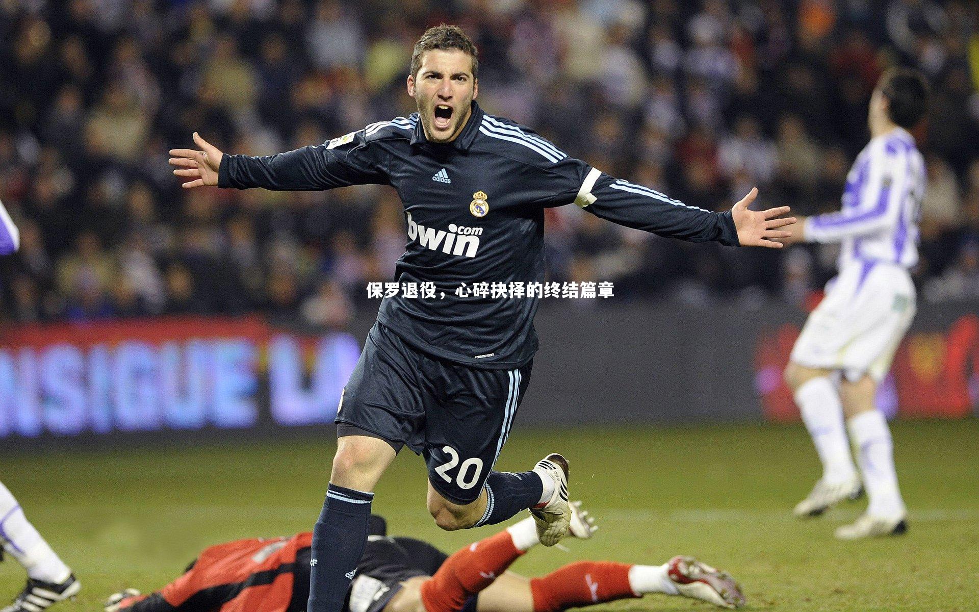 牛八体育-保罗退役，心碎抉择的终结篇章