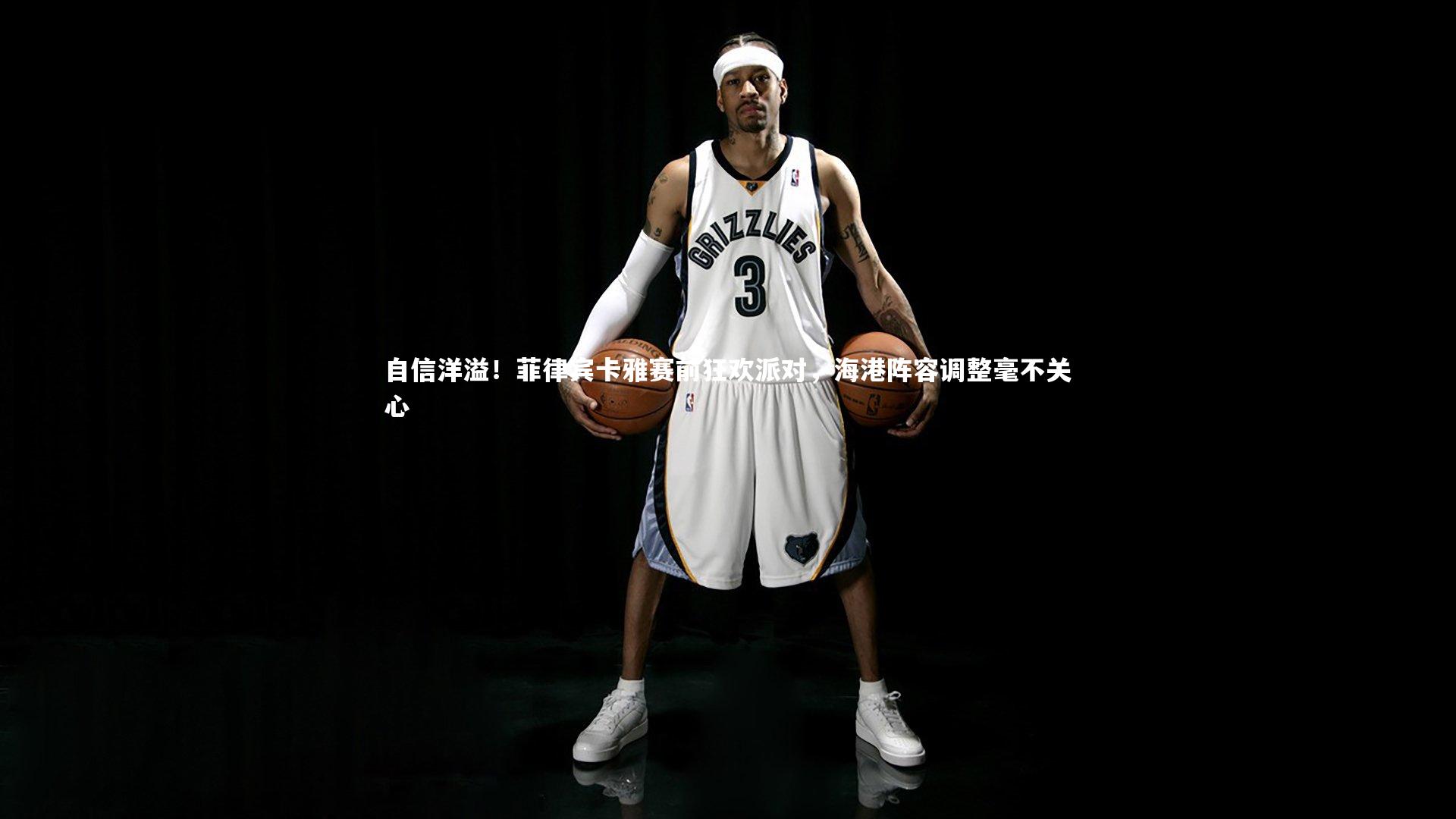 牛八体育官网-自信洋溢！菲律宾卡雅赛前狂欢派对，海港阵容调整毫不关心