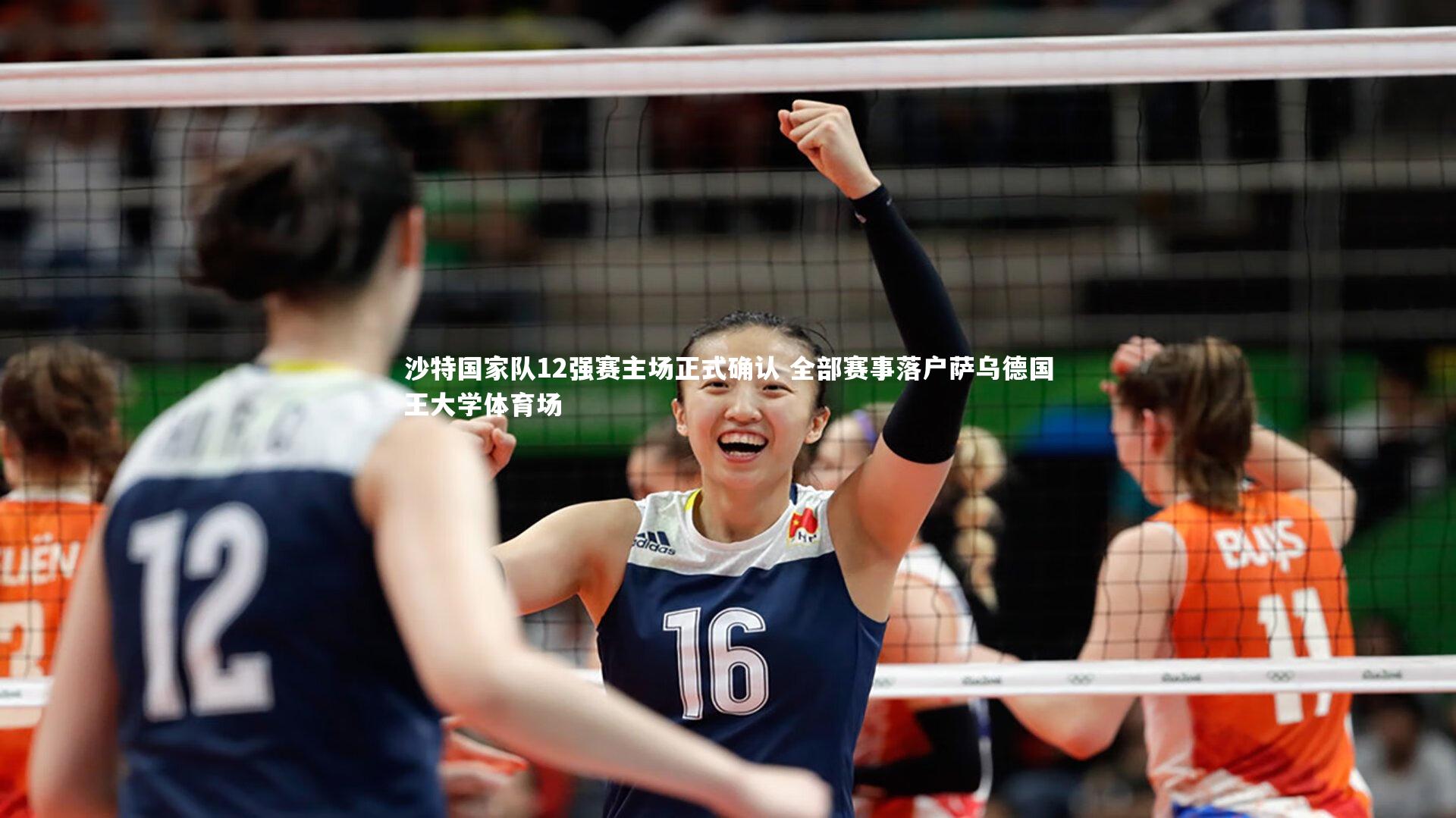 【牛八体育】沙特国家队12强赛主场正式确认 全部赛事落户萨乌德国王大学体育场