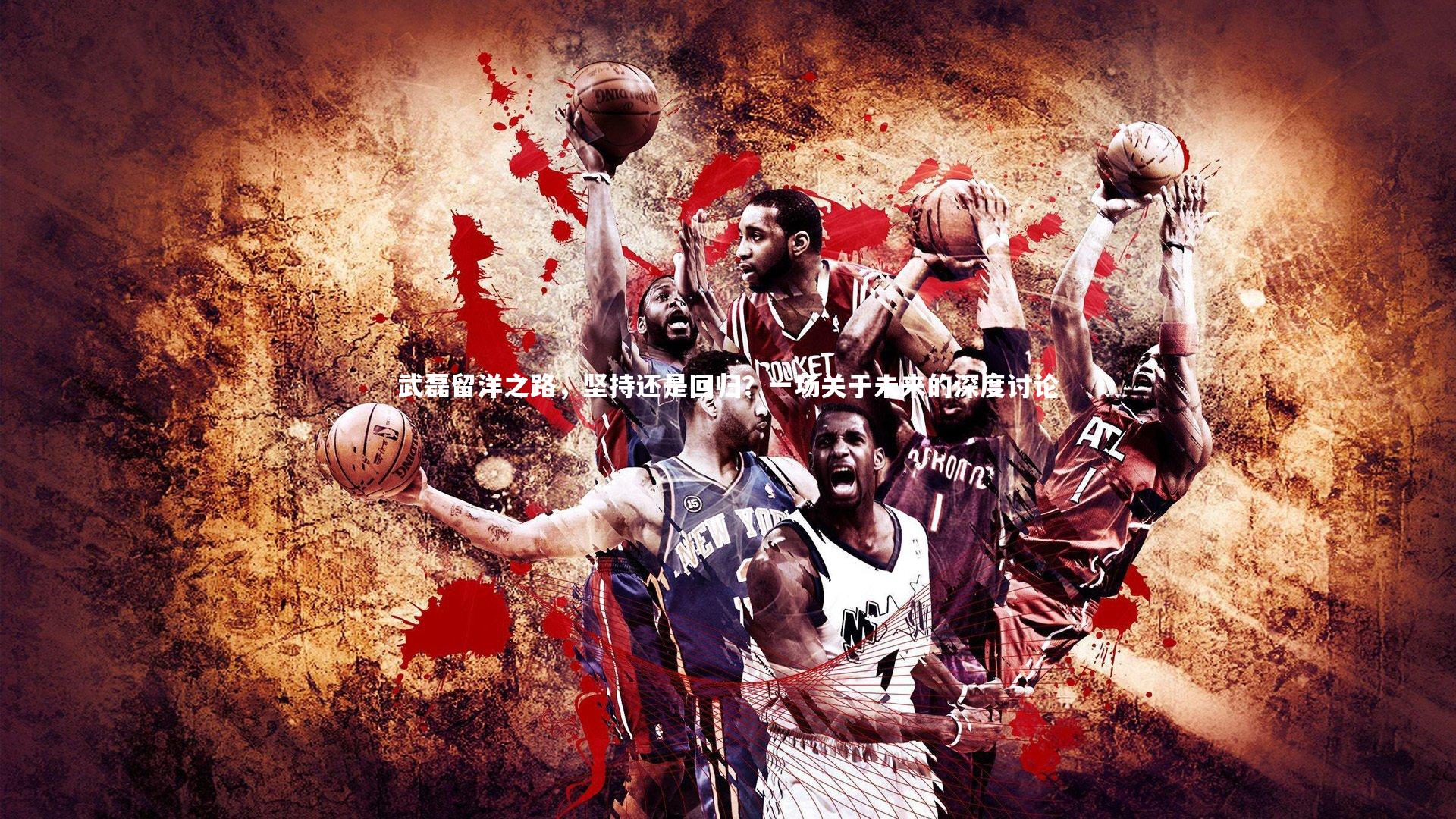 牛八体育|武磊留洋之路，坚持还是回归？一场关于未来的深度讨论