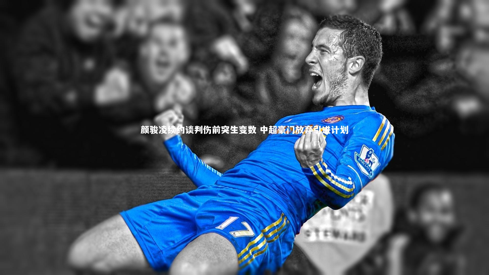 牛八体育官网-颜骏凌续约谈判伤前突生变数 中超豪门放弃引进计划