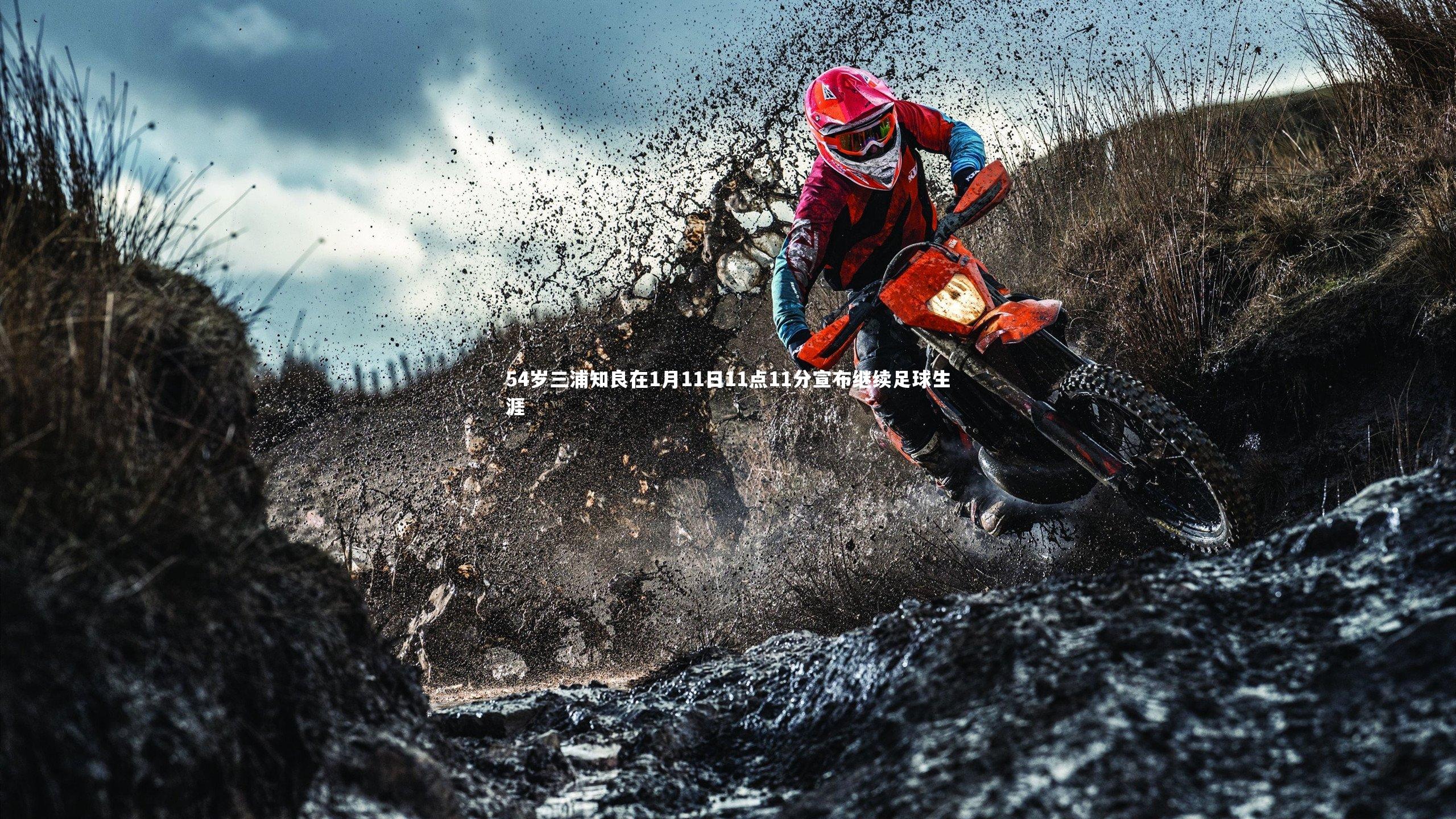牛八体育平台-54岁三浦知良在1月11日11点11分宣布继续足球生涯