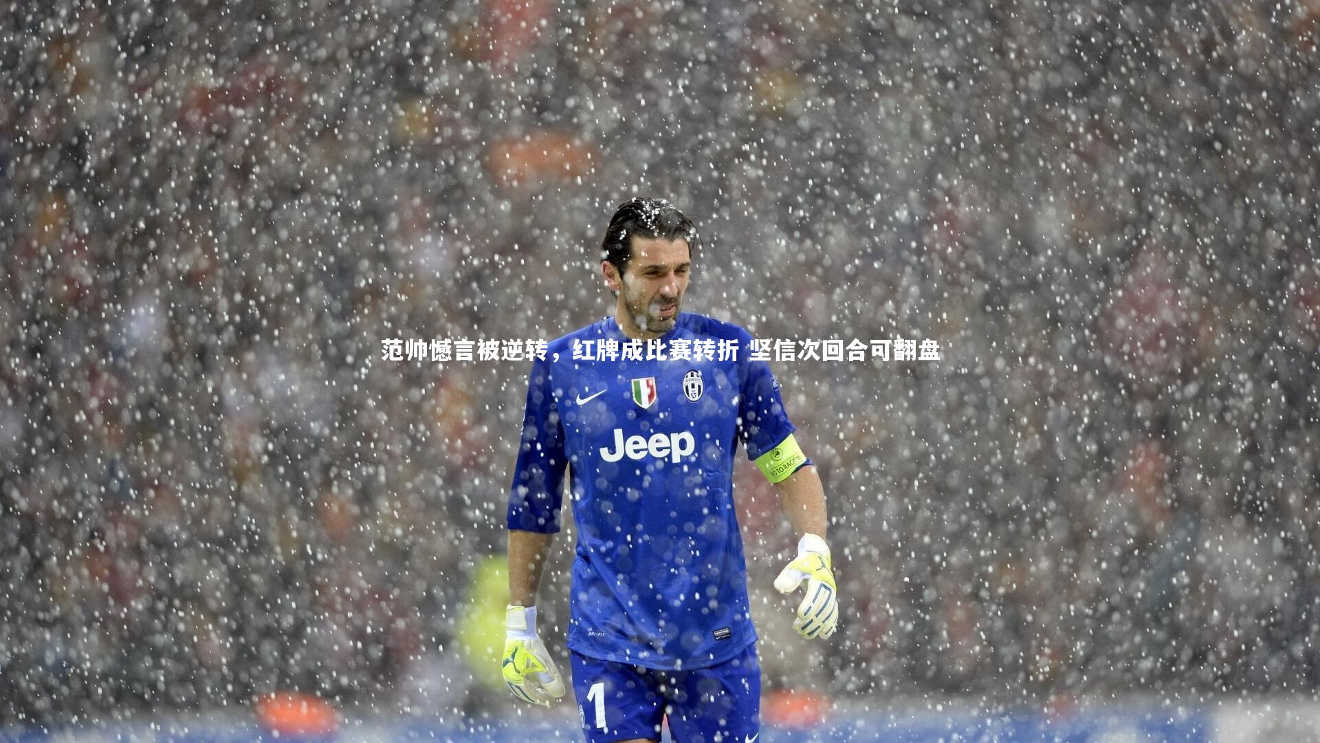 牛八体育官网：范帅憾言被逆转，红牌成比赛转折 坚信次回合可翻盘