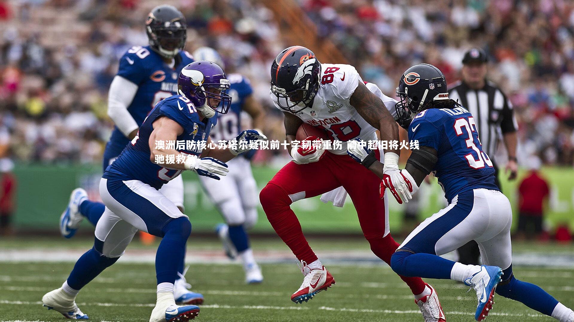 澳洲后防核心苏塔尔疑似前十字韧带重伤 前中超旧将火线驰援救急