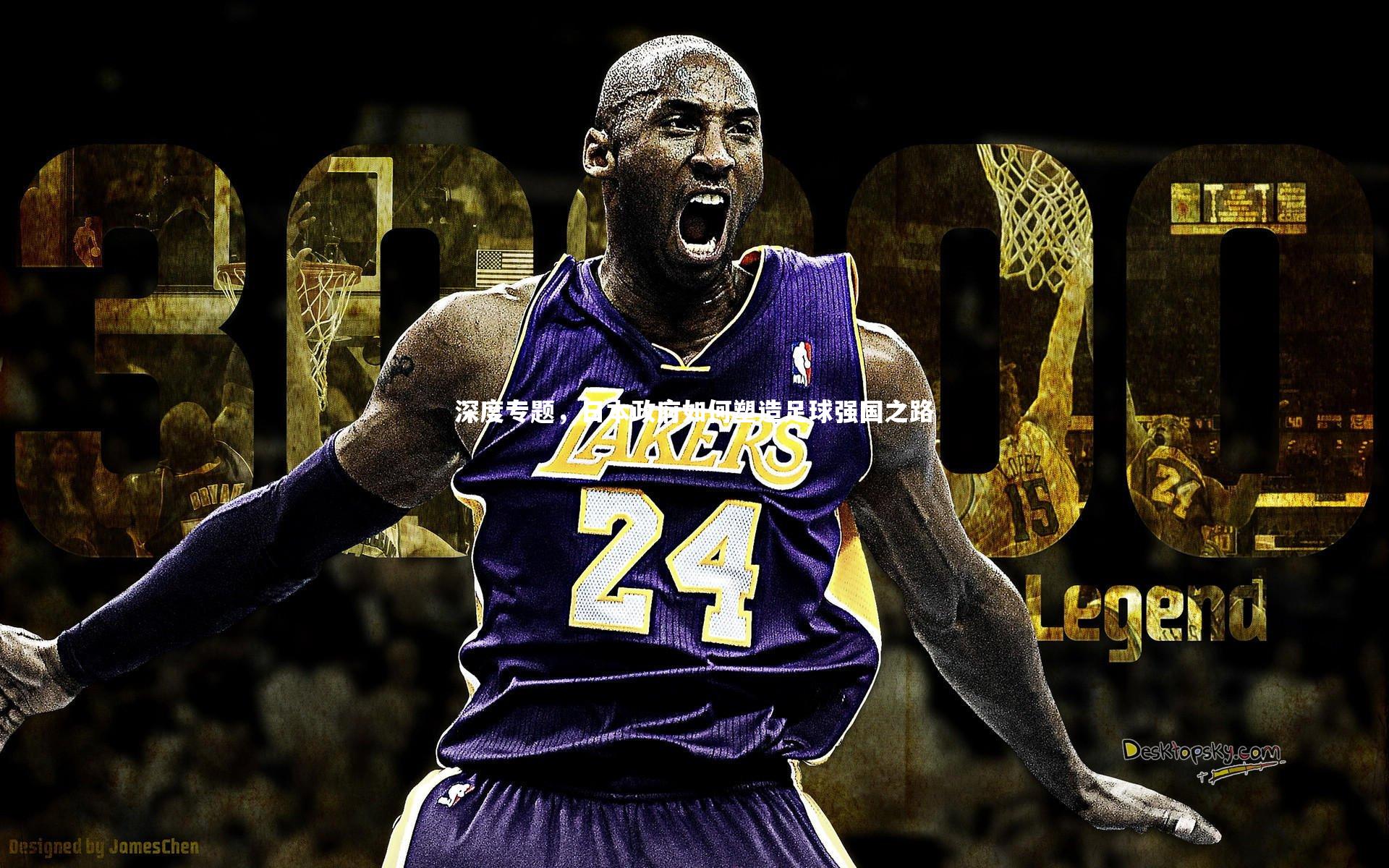 深度专题，日本政府如何塑造足球强国之路