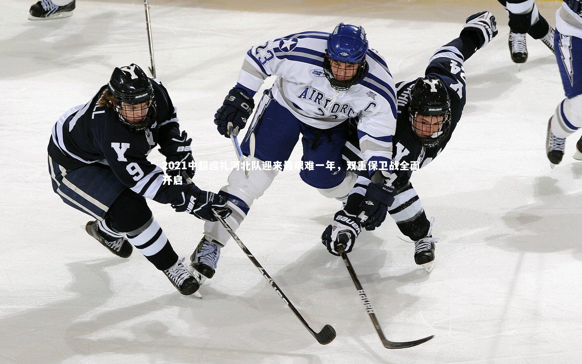 牛八体育：2021中超巡礼河北队迎来最艰难一年，双重保卫战全面开启
