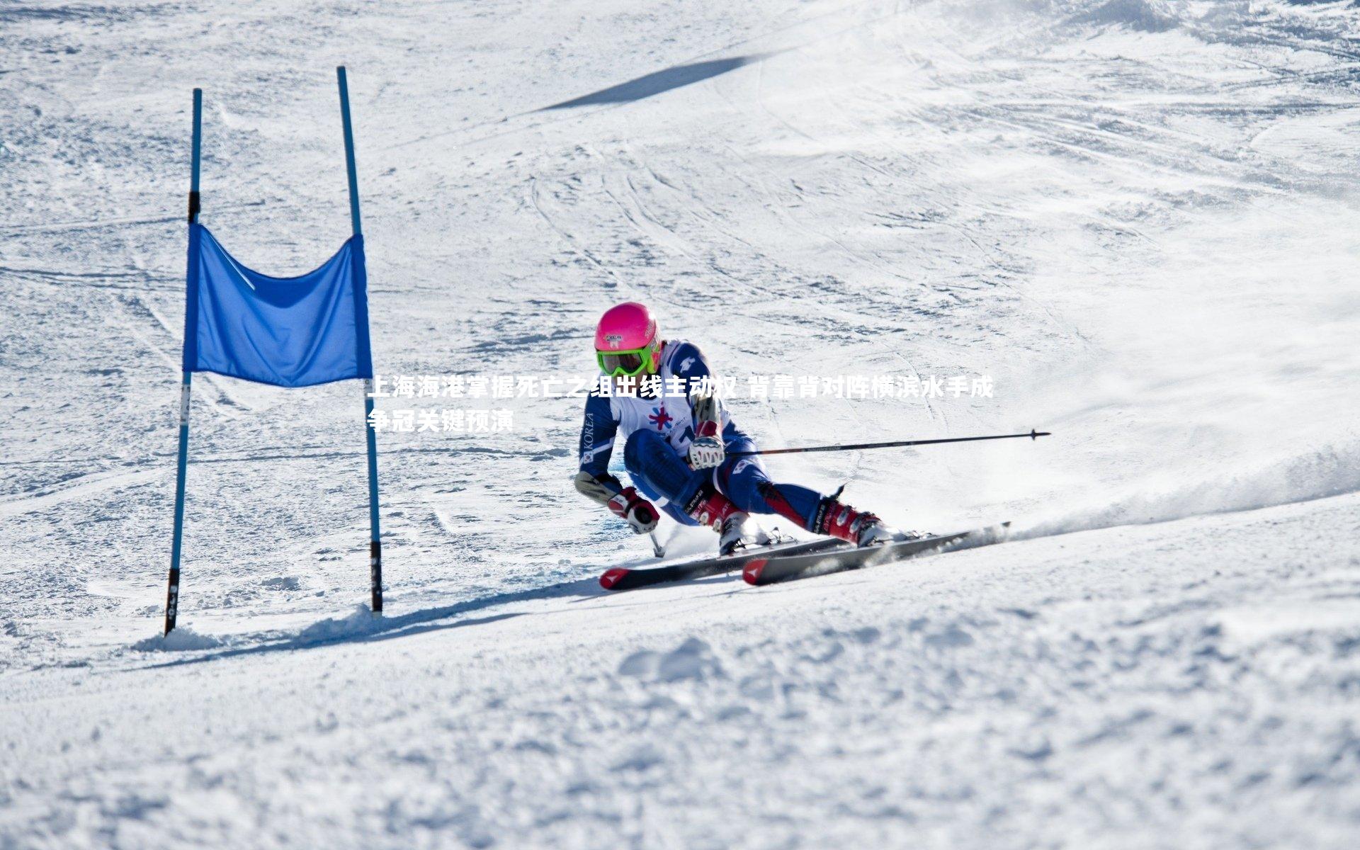 牛八体育|上海海港掌握死亡之组出线主动权 背靠背对阵横滨水手成争冠关键预演